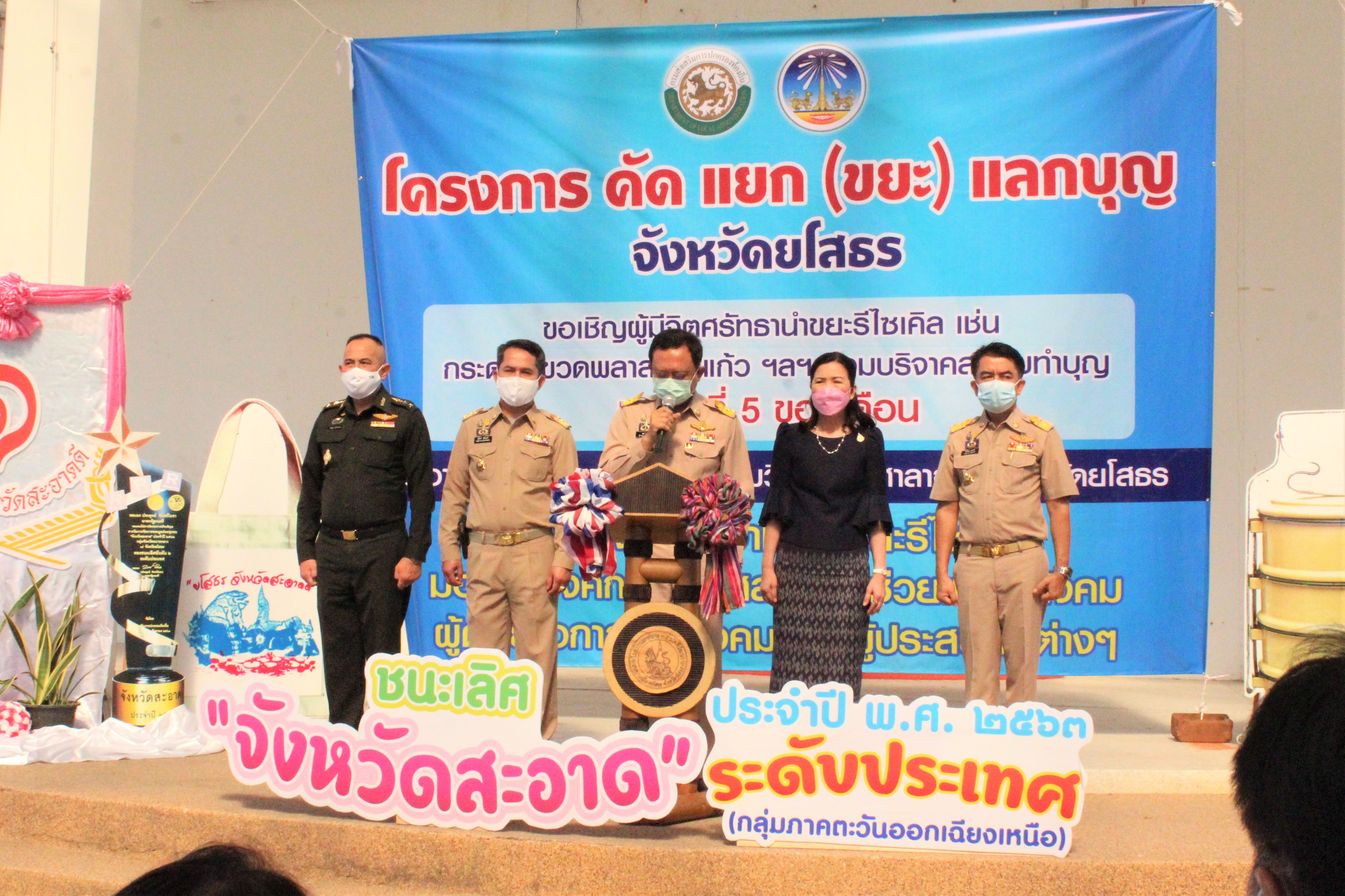 พช.ยโสธร ร่วมกิจกรรม  โครงการ “คัด แยก (ขยะ) แลกบุญ” Kick Off นำขยะรีไซเคิลมาร่วมบริจาคเพื่อจำหน่าย ตามโครงการ “คัด แยก(ขยะ) แลกบุญ” ?