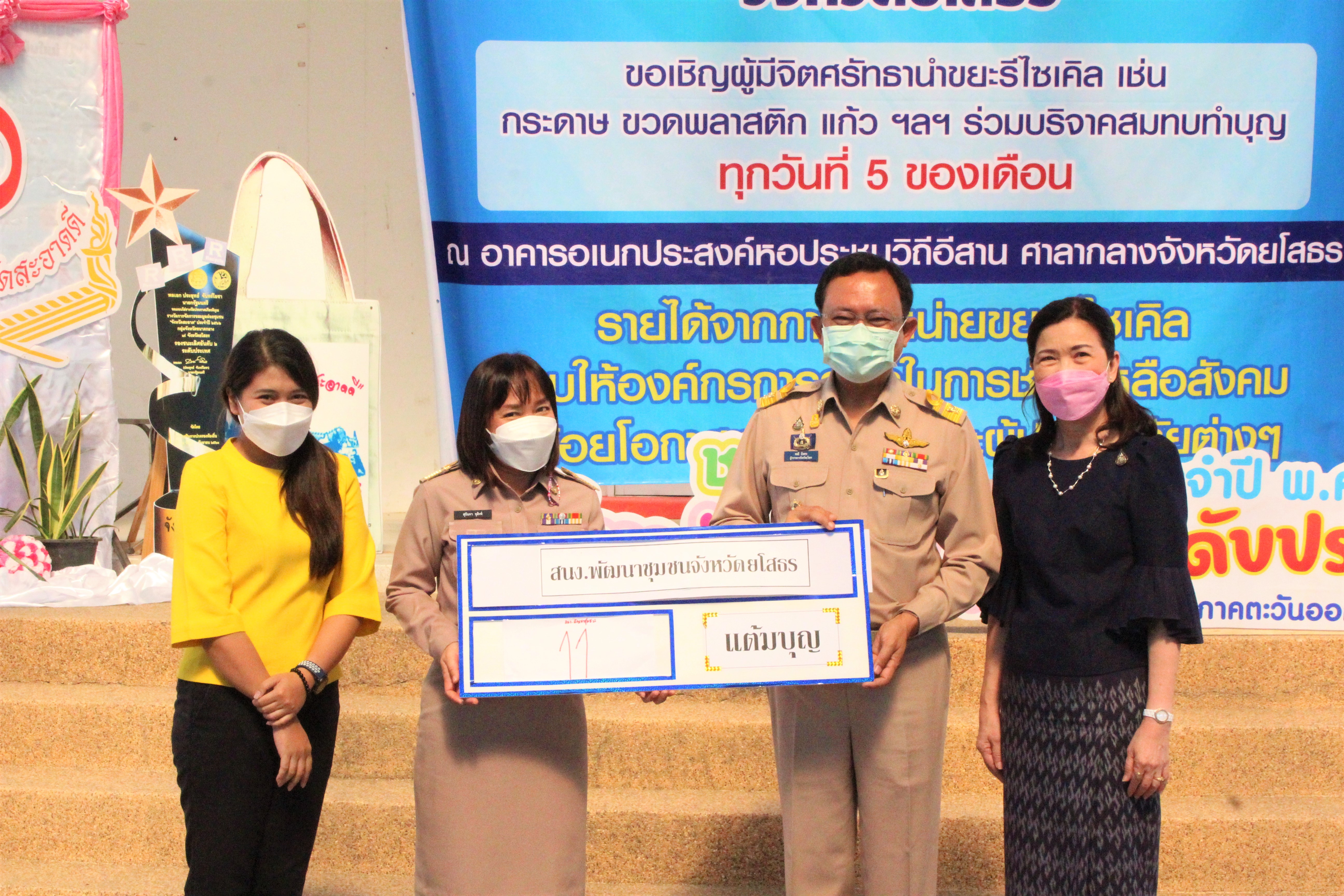 พช.ยโสธร ร่วมกิจกรรม  โครงการ “คัด แยก (ขยะ) แลกบุญ” Kick Off นำขยะรีไซเคิลมาร่วมบริจาคเพื่อจำหน่าย ตามโครงการ “คัด แยก(ขยะ) แลกบุญ” ?