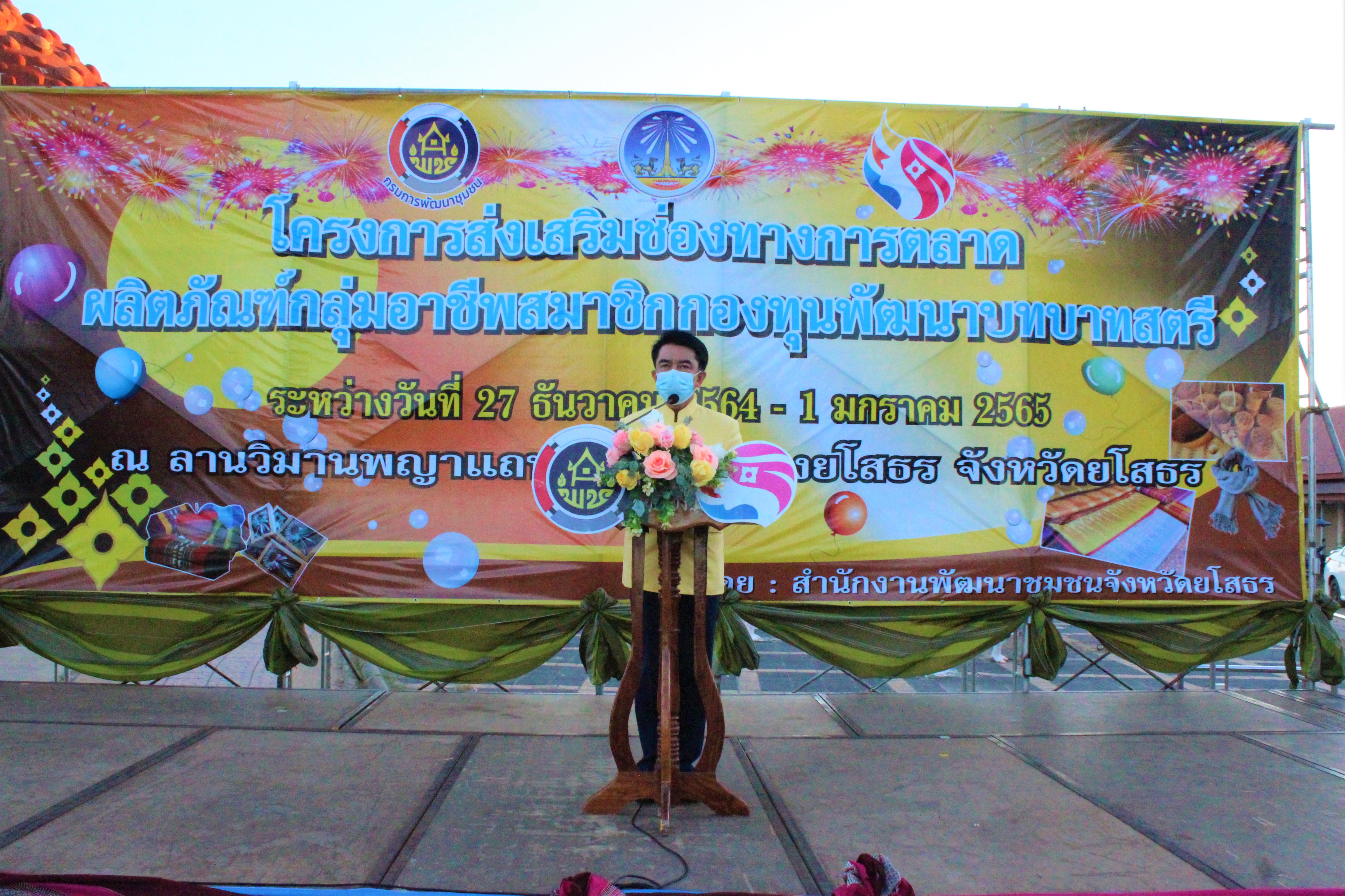 พช.ยโสธร เปิดงานโครงการส่งเสริมช่องทางการตลาดผลิตภัณฑ์ กลุ่มอาชีพสมาชิกกองทุนพัฒนาบทบาทสตรี และผู้ผลิต ผู้ประกอบการ OTOP  ในงานส่งท้ายปีเก่าต้อนรับปีใหม่จังหวัดยโสธร ?