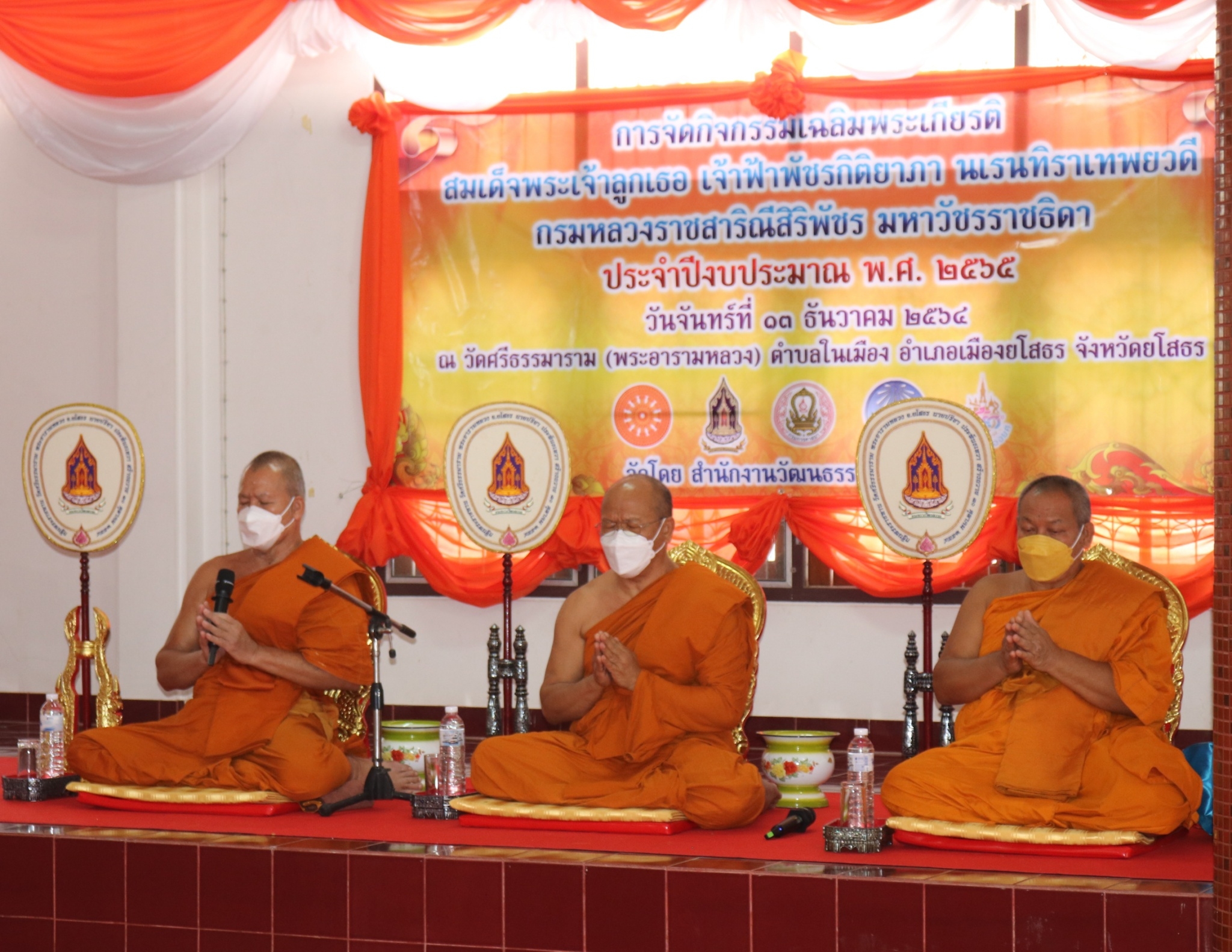 พช.ยโสธร ร่วมพิธีเจริญพระพุทธมนต์เฉลิมพระเกียรติและถวายพระราชกุศล สมเด็จพระเจ้าลูกเธอ เจ้าฟ้าพัชรกิติยาภา นเรนทิราเทพยวดี กรมหลวงราชสาริณีสิริพัชร  มหาวัชรราชธิดา  เนื่องในโอกาสวันคล้ายวันประสูติ 7 ธันวาคม 2564  ?
