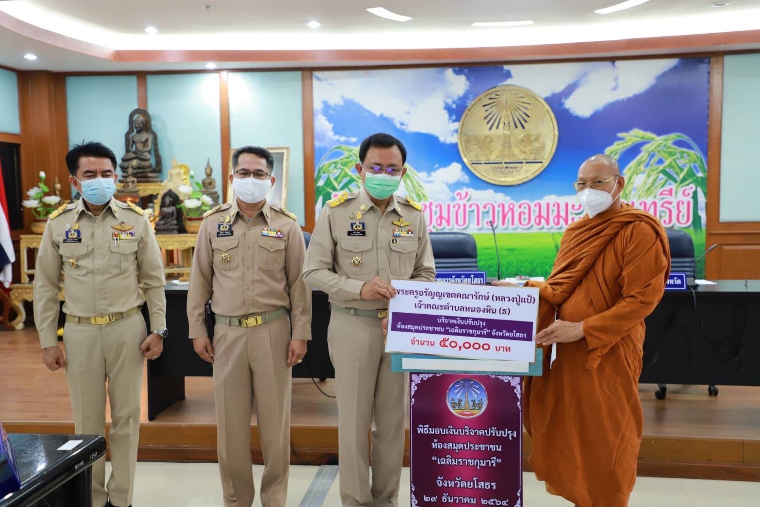 พช.ยโสธร ร่วมประชุมหัวหน้าส่วนราชการ หัวหน้าหน่วยงานรัฐวิสาหกิจ ในสังกัดกระทรวงมหาดไทย และนายอำเภอ  ประจำเดือนธันวาคม  ครั้งที่ 10 /2564 ?