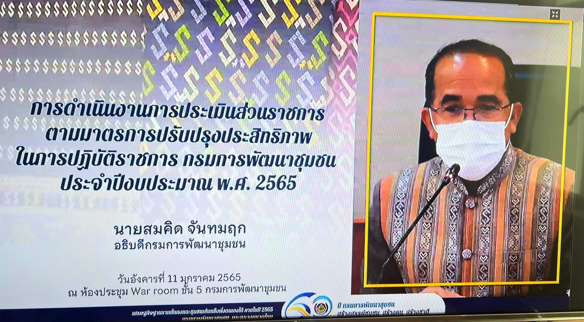 พช.ยโสธร  ร่วมประชุมเชิงปฏิบัติการการดำเนินงานตามมาตรการปรับปรุงประสิทธิภาพในการปฏิบัติราชการ ประจำปีงบประมาณ พ.ศ. ๒๕๖๕  ?