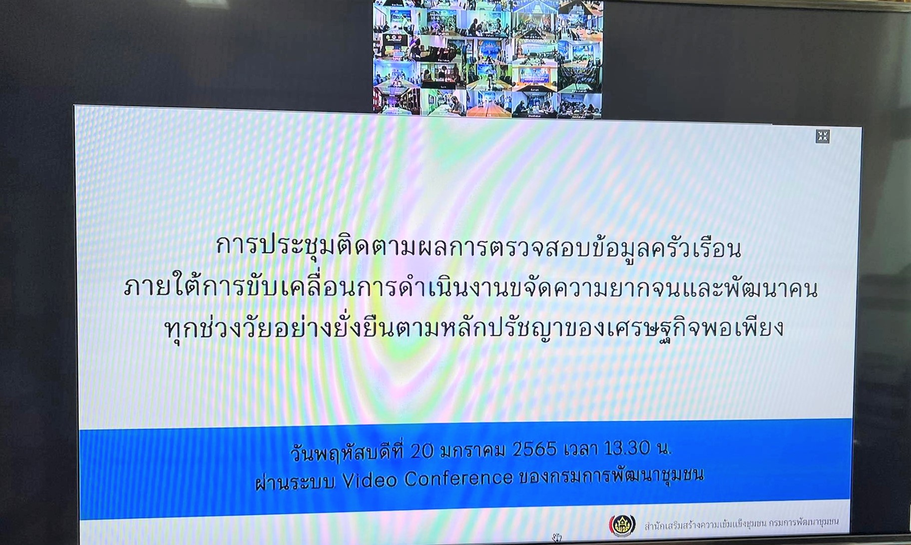 พช.ยโสธร ร่วมประชุม ติดตามผลการตรวจสอบข้อมูลครัวเรือนภายใต้การขับเคลื่อนการดำเนินงานขจัดความยากจนและพัฒนาคนทุกช่วงวัยอย่างยั่งยืนตามหลักปรัชญาของเศรษฐกิจพอเพียง