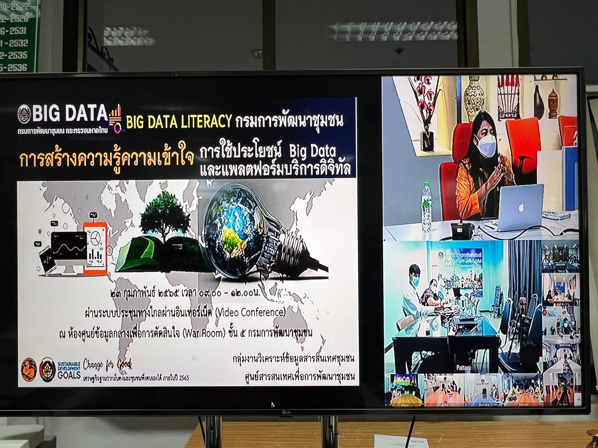 พช.ยโสธร ร่วมประชุมสร้างความรู้ความเข้าใจการพัฒนาและใช้ประโยชน์ Big Data กรมการพัฒนาชุมชน (Big Data Literacy)