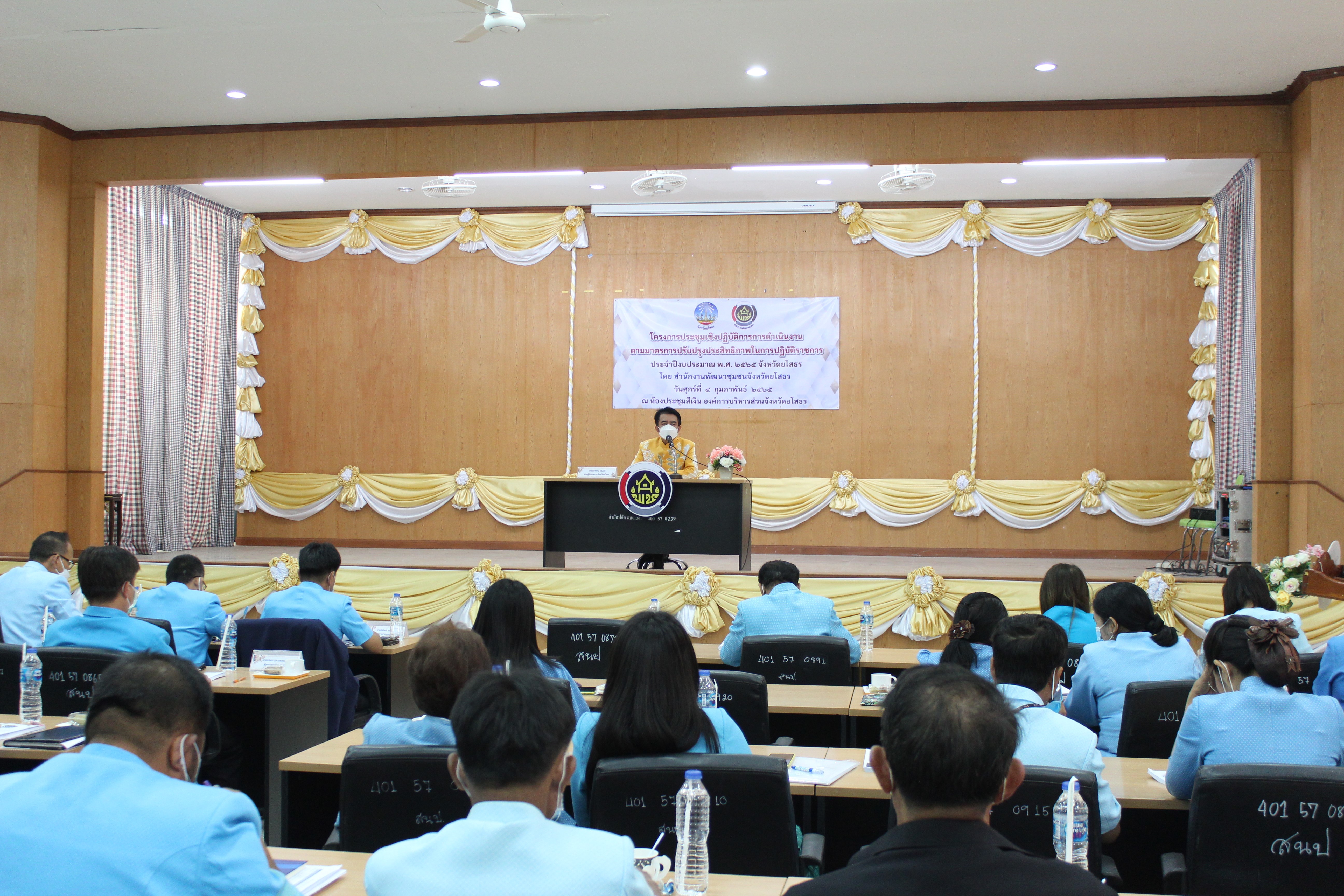 พช.ยโสธร ประชุมเชิงปฏิบัติการการดำเนินงานตามมาตรการปรับปรุงประสิทธิภาพในการปฏิบัติราชการประจำปีงบประมาณ พ.ศ.2565 และพิธีลงนามบันทึกข้อตกลงการดำเนินงานตามตัวชี้วัดและค่าเป้าหมายการประเมินผลการปฏิบัติราชการ   ?
