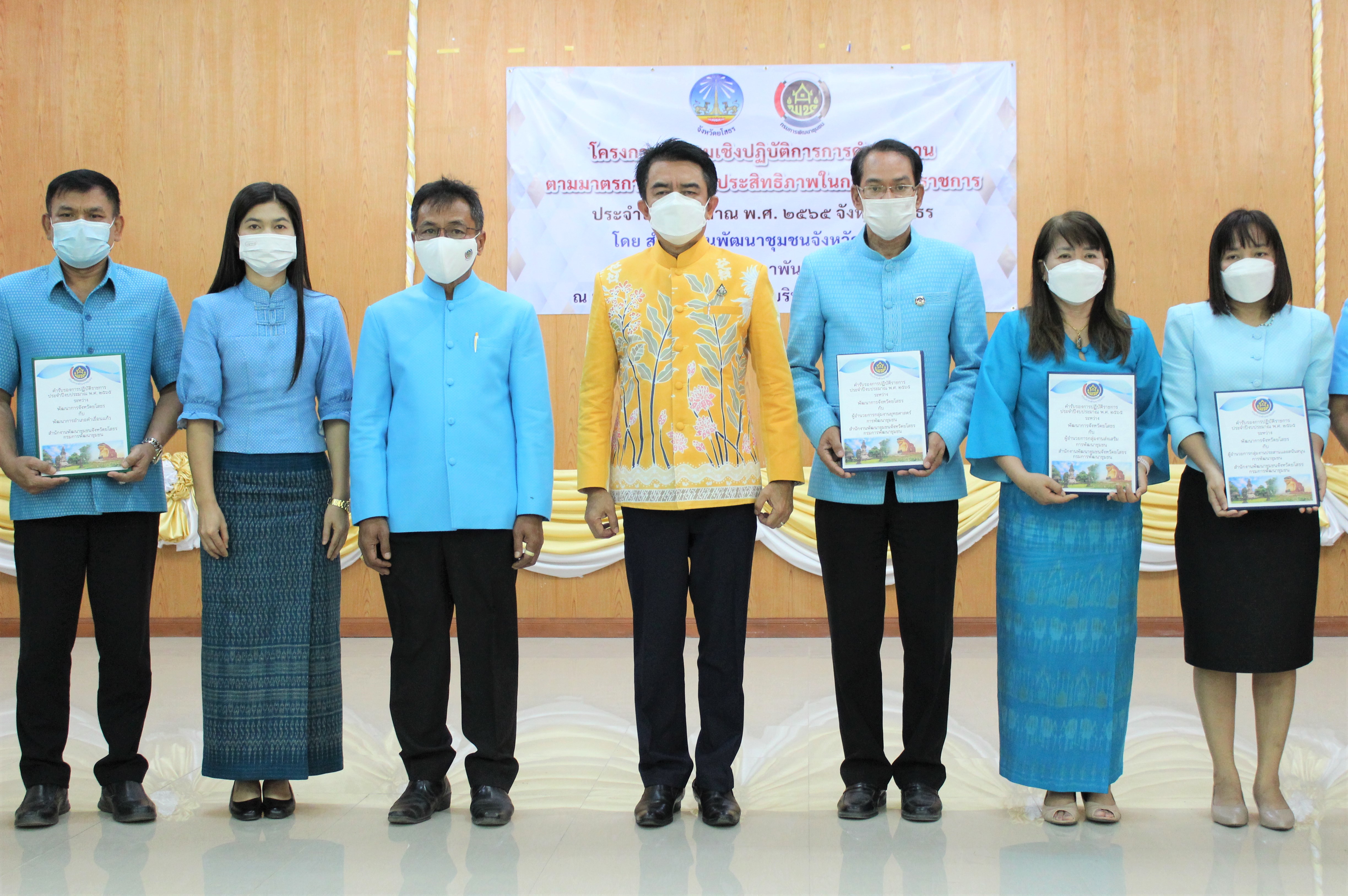 พช.ยโสธร ประชุมเชิงปฏิบัติการการดำเนินงานตามมาตรการปรับปรุงประสิทธิภาพในการปฏิบัติราชการประจำปีงบประมาณ พ.ศ.2565 และพิธีลงนามบันทึกข้อตกลงการดำเนินงานตามตัวชี้วัดและค่าเป้าหมายการประเมินผลการปฏิบัติราชการ   ?