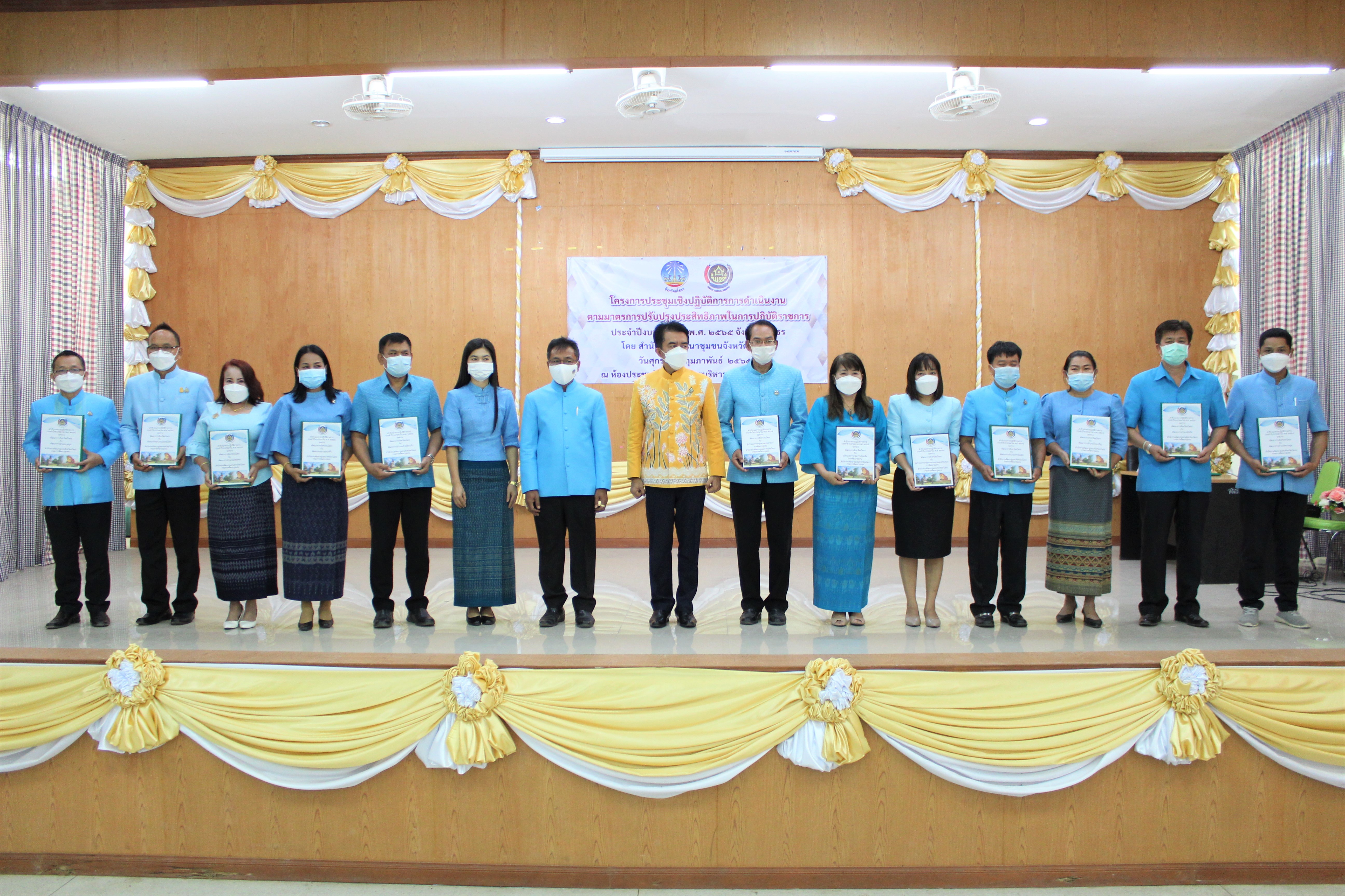 พช.ยโสธร ประชุมเชิงปฏิบัติการการดำเนินงานตามมาตรการปรับปรุงประสิทธิภาพในการปฏิบัติราชการประจำปีงบประมาณ พ.ศ.2565 และพิธีลงนามบันทึกข้อตกลงการดำเนินงานตามตัวชี้วัดและค่าเป้าหมายการประเมินผลการปฏิบัติราชการ   ?