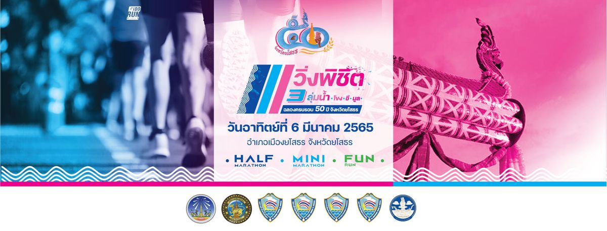 พช.ยโสธร  ร่วมประชุมคณะกรรมการจัดงานวิ่ง พิชิต 3 ลุ่มน้ำ( โขง ชี มูล )สะออน 50 ปี ศรียโสธร