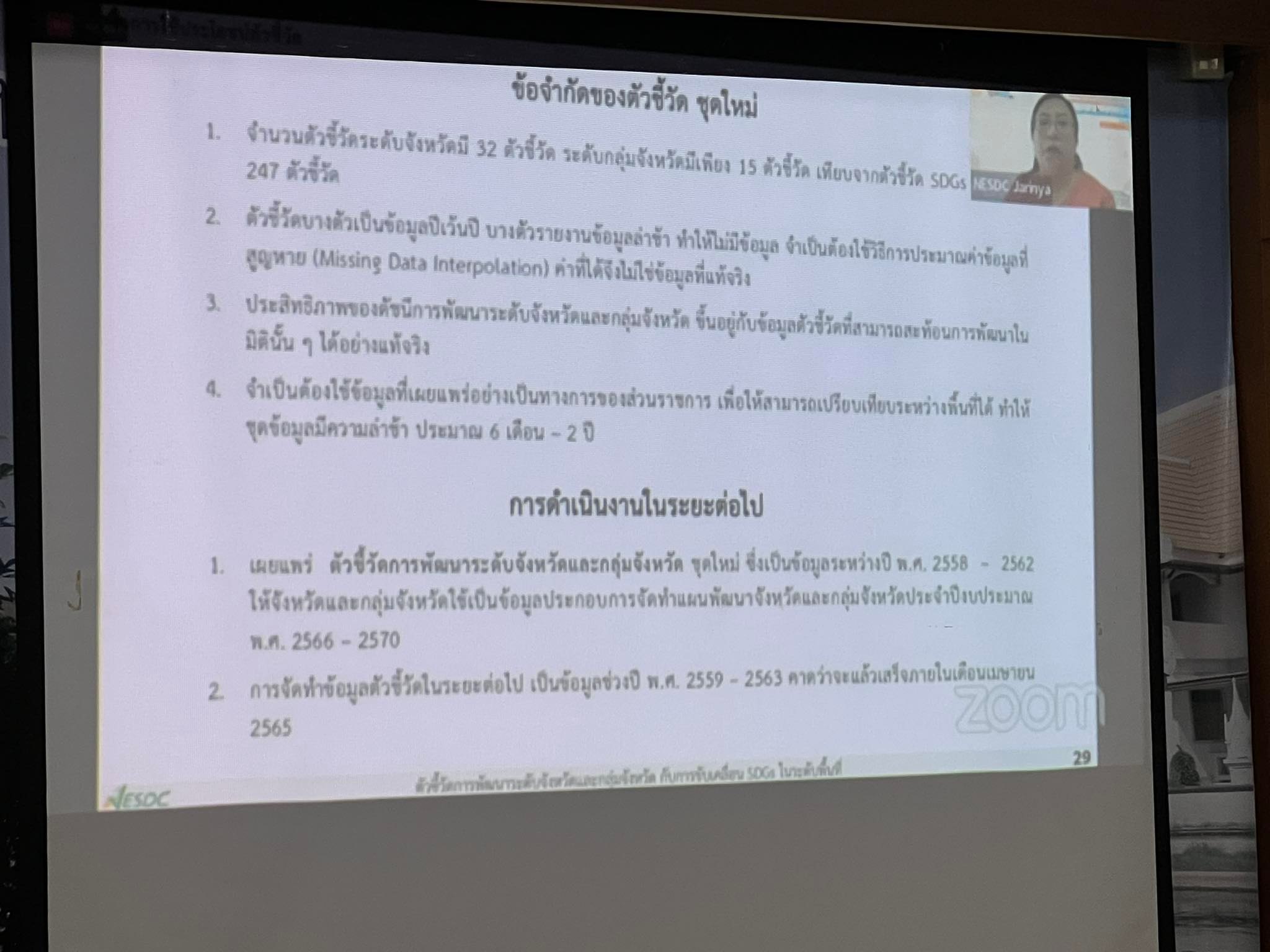 พช.ยโสธร ประชุมเชิงปฏิบัติการเพื่อขับเคลื่อนเป้าหมายการพัฒนาที่ยั่งยืนเชิงพื้นที่ ( SDG Localisation) ครั้งที่ 3 ผ่านระบบการประชุมทางไกล