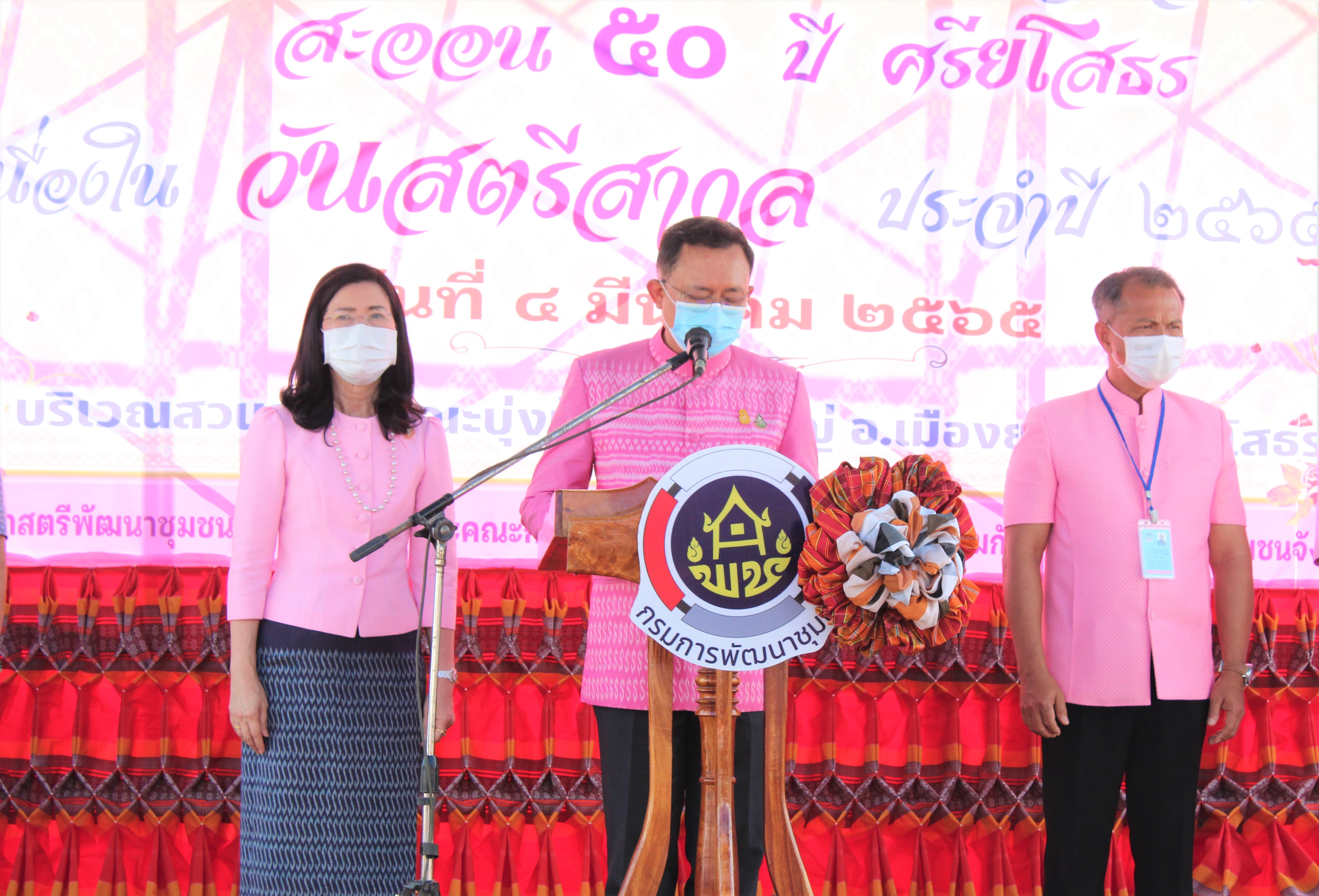 พช.ยโสธร เปิดโครงการมหกรรมการออม ลดความเหลื่อมล้ำของประชาชน เนื่องในโอกาสครบรอบ 48 ปี ของการก่อตั้งกลุ่มออมทรัพย์เพื่อการผลิตและมหกรรมอาชีพรวมพลังสตรี สะออน 50 ปี ศรียโสธร เนื่องในวนสตรีสากล ประจำปี 2565