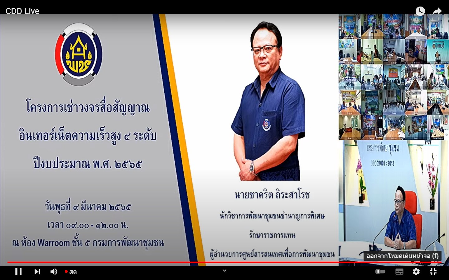 พช.ยโสธร ร่วมประชุมการดำเนินงานโครงการเช่าวงจรสื่อสัญญาณอินเตอร์เน็ตความเร็วสูง 4 ระดับ ปีงบประมาณ พ.ศ. 2565  ผ่านระบบ Video Conference