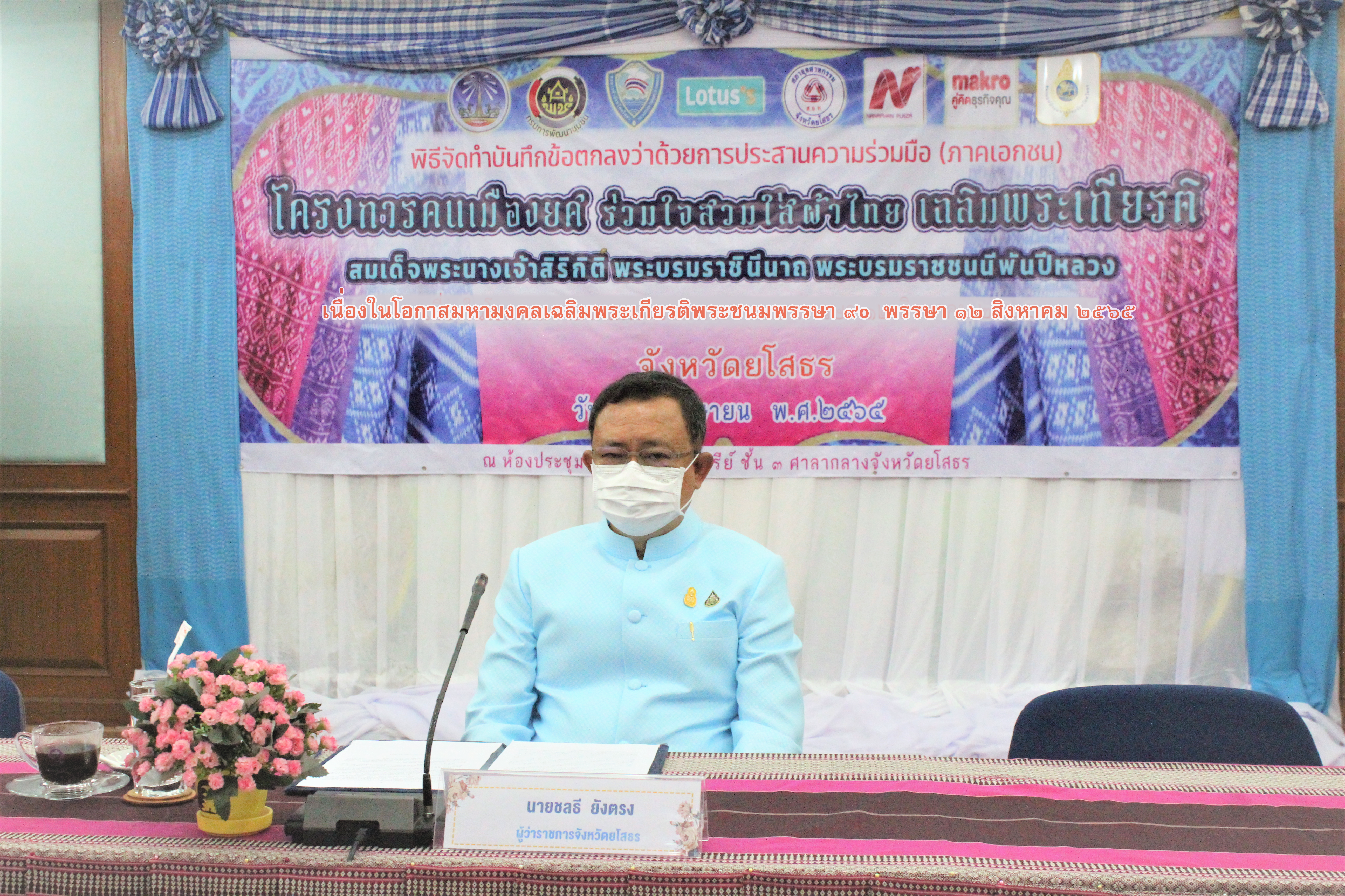 พช.ยโสธร ขอความร่วมมือกับภาคเอกชนร่วมลงนาม ( MOU ) “ คนเมืองยศ ร่วมใจสวมใสผ้าไทย เฉลิมพระเกียรติสมเด็จพระนางเจ้าสิริกิติ์ พระบรมราชินีนาถ พระบรมราชชนนีพันปีหลวง เนื่องในโอกาสมหามงคลเฉลิมพระชนมพรรษา 90 พรรษา 12 สิงหาคม 2565″