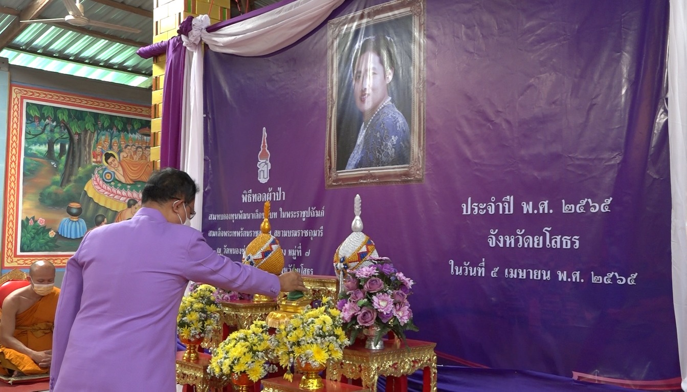 ผู้ว่าฯ ยโสธร ประธานพิธีทอดผ้าป่าสมทบกองทุนพัฒนาเด็กชนบท ในพระราชูปถัมภ์สมเด็จพระเทพรัตนราชสุดาฯ สยามบรมราชกุมารี