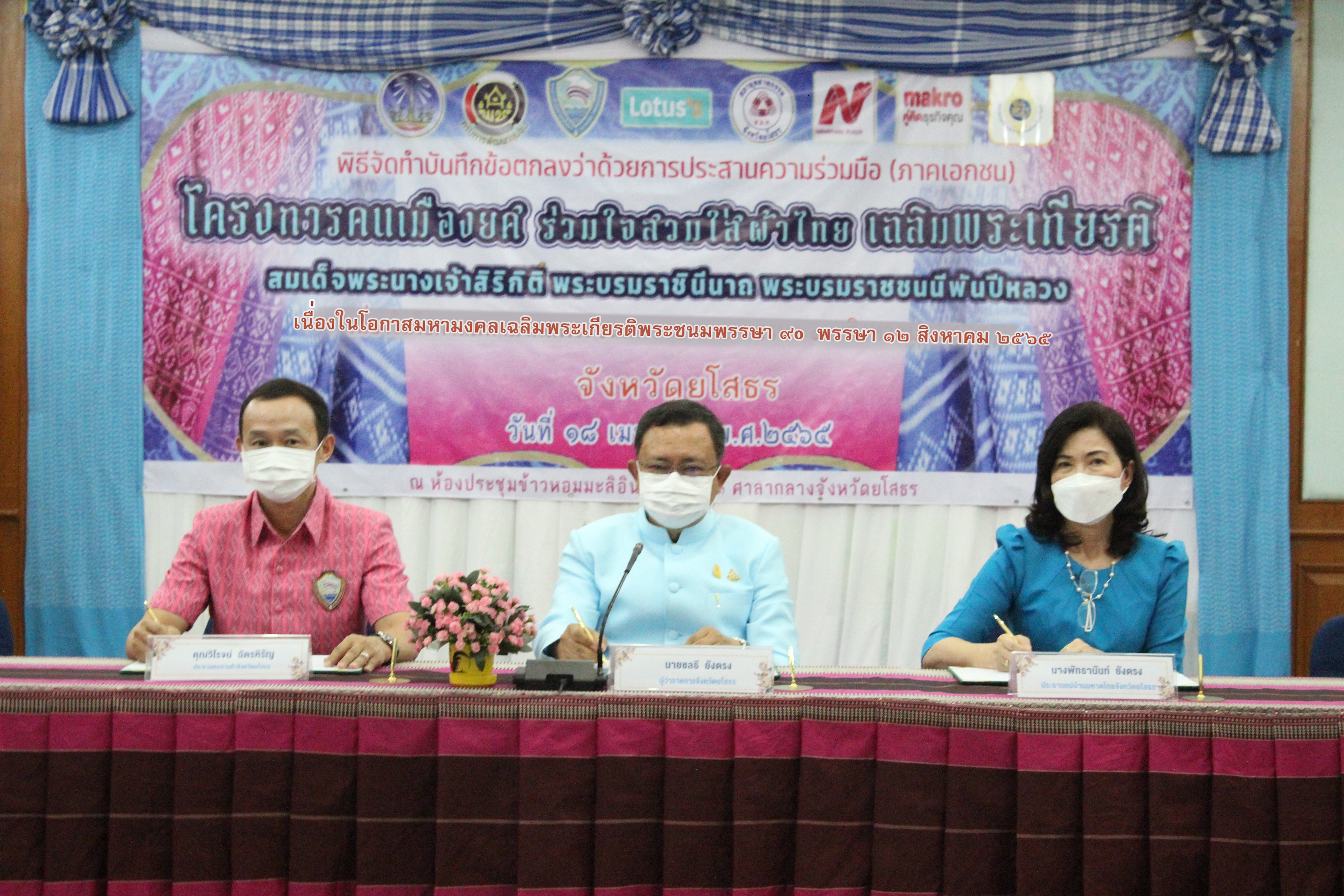 พช.ยโสธร ขอความร่วมมือกับภาคเอกชนร่วมลงนาม ( MOU ) “ คนเมืองยศ ร่วมใจสวมใสผ้าไทย เฉลิมพระเกียรติสมเด็จพระนางเจ้าสิริกิติ์ พระบรมราชินีนาถ พระบรมราชชนนีพันปีหลวง เนื่องในโอกาสมหามงคลเฉลิมพระชนมพรรษา 90 พรรษา 12 สิงหาคม 2565″