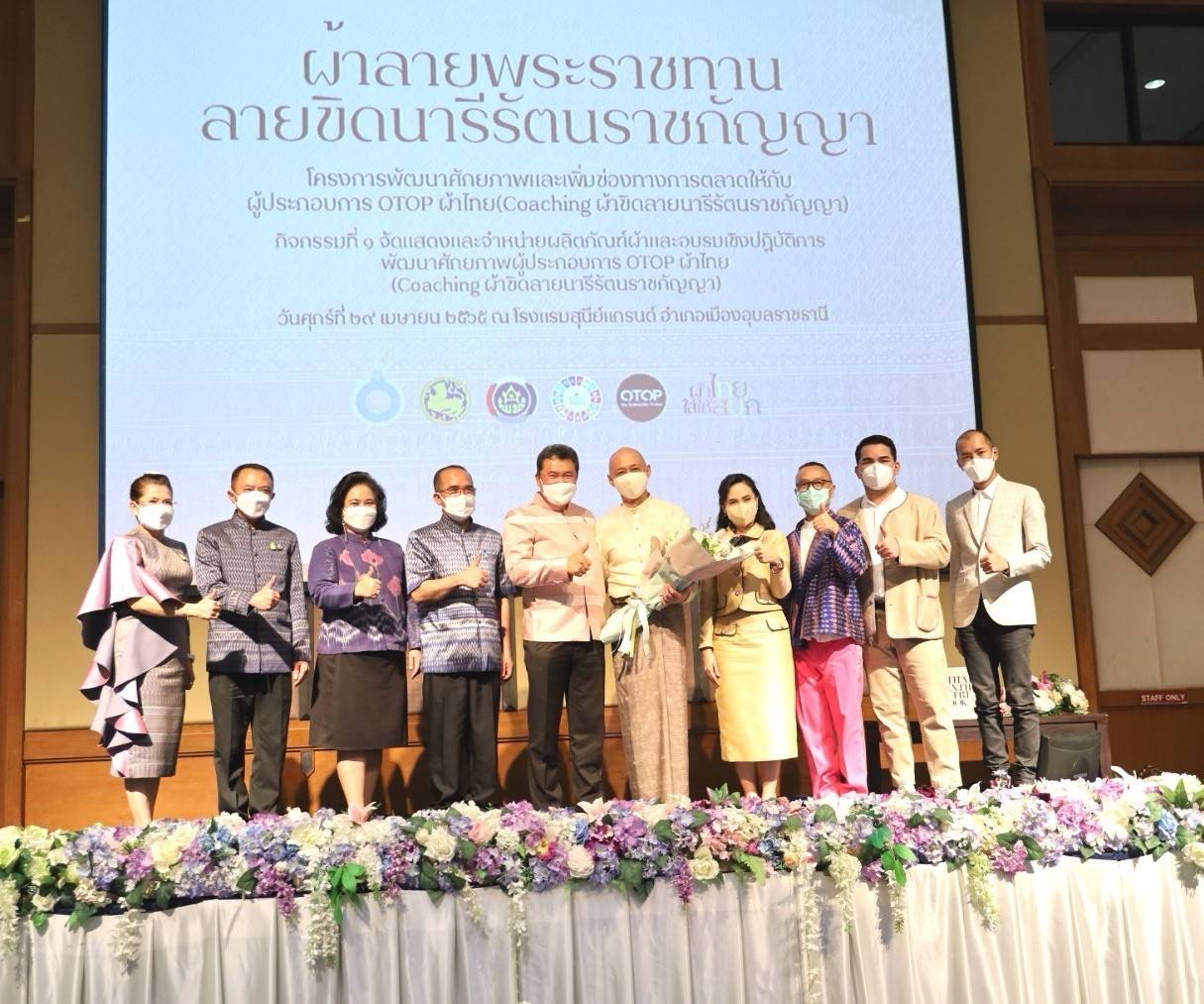 จังหวัดยโสธร นำกลุ่มทอผ้าร่วมกิจกรรม โครงการพัฒนาศักยภาพและเพิ่มช่องทางการตลาดให้กับผู้ประกอบการ OTOP  ผ้าไทย “Coaching ผ้าขิดลายนารีรัตนราชกัญญา” ณ  โรงแรมสุนีย์แกรนด์ จังหวัดอุบลราชธานี