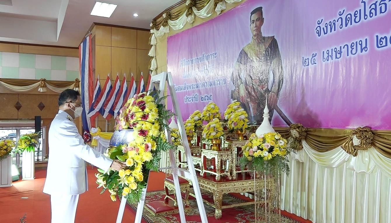 พช.ยโสธร ร่วมพิธี วันคล้ายวันสวรรคต สมเด็จพระนเรศวรมหาราช ประจำปี 2565