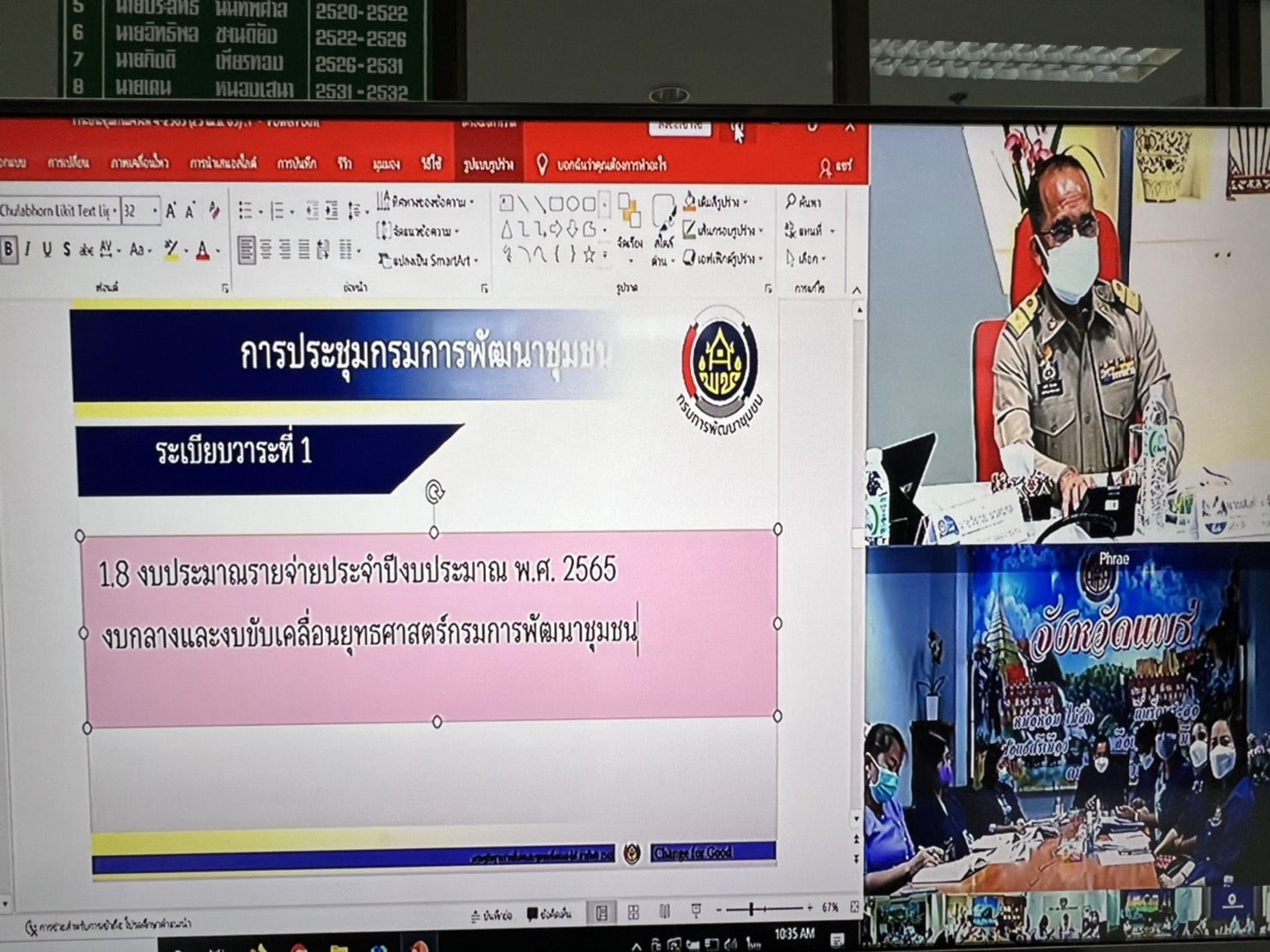 พช.ยโสธร เข้าร่วมประชุมกรมการพัฒนาชุมชน ประจำเดือนเมษายน 2565 ครั้งที่ 4/2565 ผ่านระบบวีดีทัศน์ทางไกล (Video Conference)  ณ ห้องประชุมสำนักงานพัฒนาชุมชนจังหวัดยโสธร ชั้น 4 ศาลากลางจังหวัดยโสธร