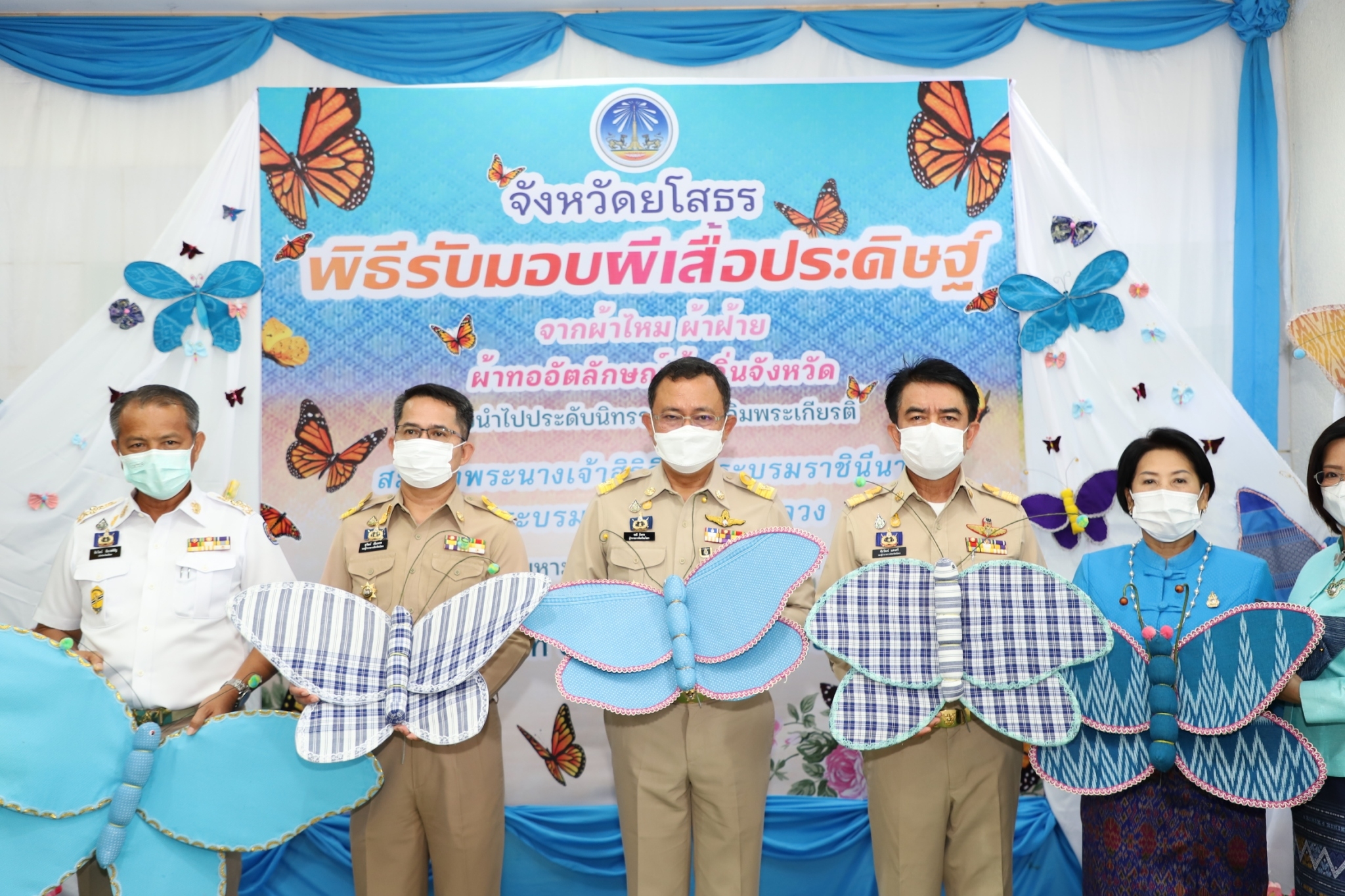 ผู้ว่าฯยโสธร รับมอบผีเสื้อที่ประดิษฐ์จากผ้าไหม ผ้าฝ้าย ผ้าตามอัตลักษณ์ของจังหวัดเพื่อเฉลิมพระเกียรติสมเด็จพระนางเจ้าสิริกิติ์ พระบรมราชินีนาถ พระบรมราชชนนีพันปีหลวงเนื่องในโอกาสมหามงคลเฉลิมพระชนมพรรษา 90 พรรษา 12 สิงหาคม 2565