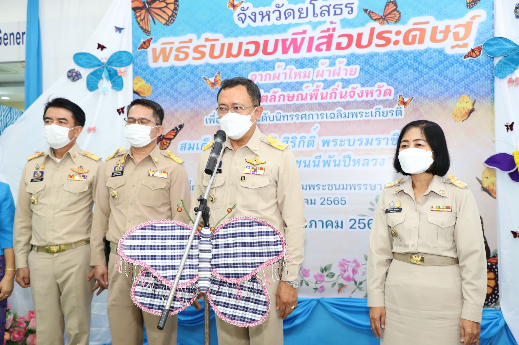 ผู้ว่าฯยโสธร รับมอบผีเสื้อที่ประดิษฐ์จากผ้าไหม ผ้าฝ้าย ผ้าตามอัตลักษณ์ของจังหวัดเพื่อเฉลิมพระเกียรติสมเด็จพระนางเจ้าสิริกิติ์ พระบรมราชินีนาถ พระบรมราชชนนีพันปีหลวงเนื่องในโอกาสมหามงคลเฉลิมพระชนมพรรษา 90 พรรษา 12 สิงหาคม 2565