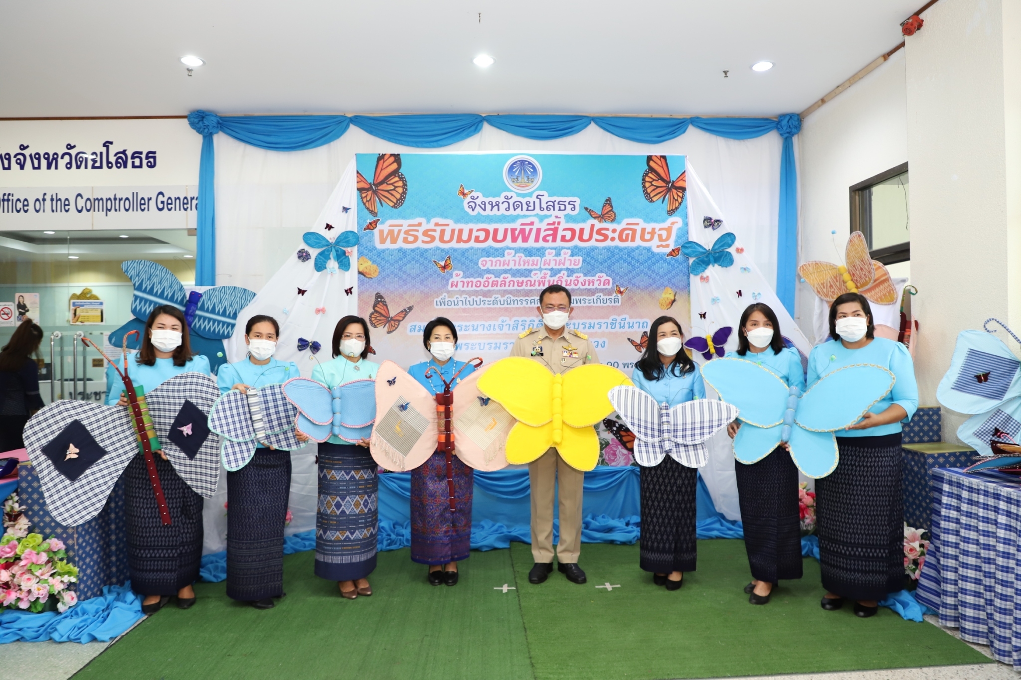 ผู้ว่าฯยโสธร รับมอบผีเสื้อที่ประดิษฐ์จากผ้าไหม ผ้าฝ้าย ผ้าตามอัตลักษณ์ของจังหวัดเพื่อเฉลิมพระเกียรติสมเด็จพระนางเจ้าสิริกิติ์ พระบรมราชินีนาถ พระบรมราชชนนีพันปีหลวงเนื่องในโอกาสมหามงคลเฉลิมพระชนมพรรษา 90 พรรษา 12 สิงหาคม 2565