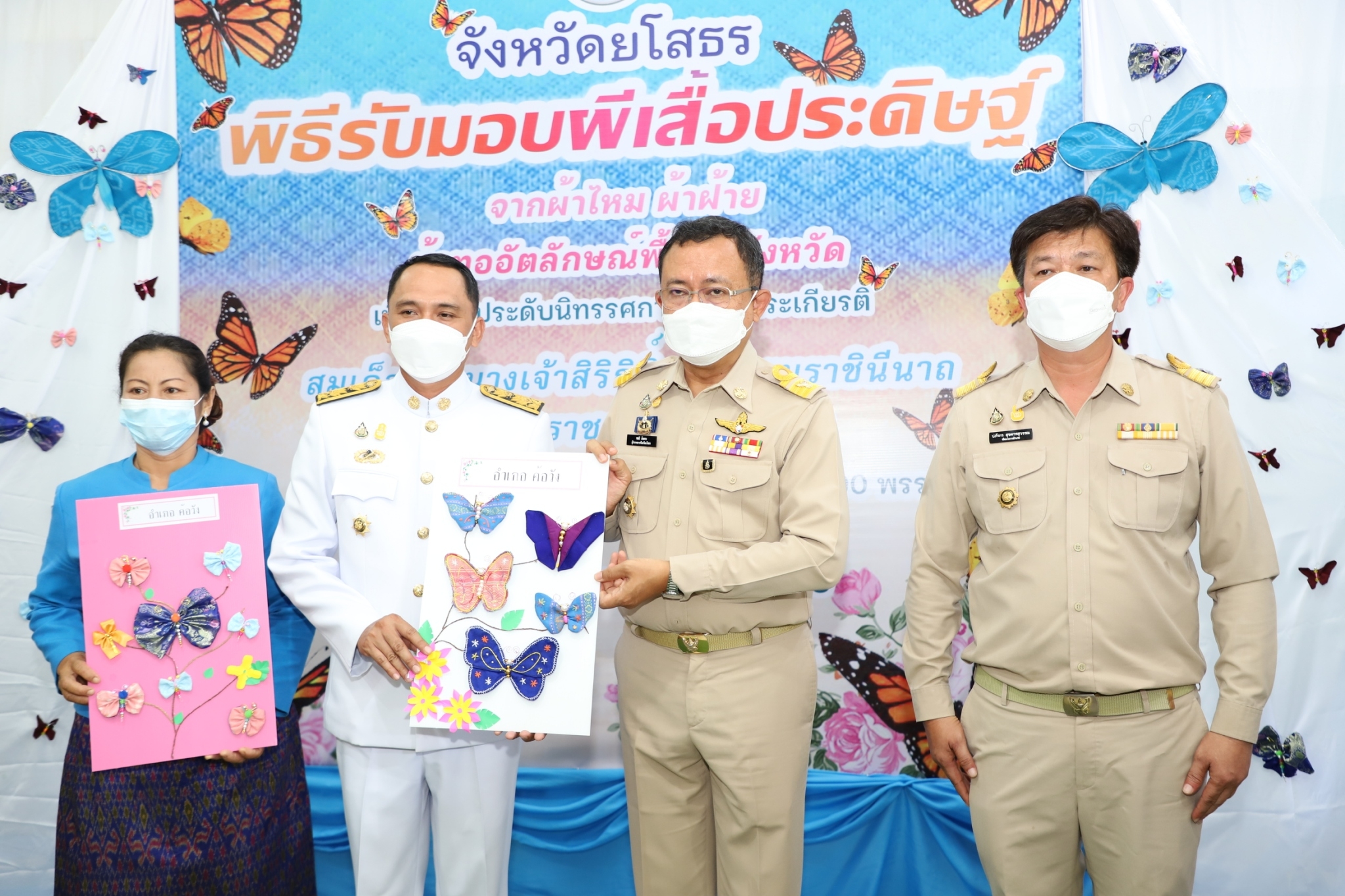 ผู้ว่าฯยโสธร รับมอบผีเสื้อที่ประดิษฐ์จากผ้าไหม ผ้าฝ้าย ผ้าตามอัตลักษณ์ของจังหวัดเพื่อเฉลิมพระเกียรติสมเด็จพระนางเจ้าสิริกิติ์ พระบรมราชินีนาถ พระบรมราชชนนีพันปีหลวงเนื่องในโอกาสมหามงคลเฉลิมพระชนมพรรษา 90 พรรษา 12 สิงหาคม 2565