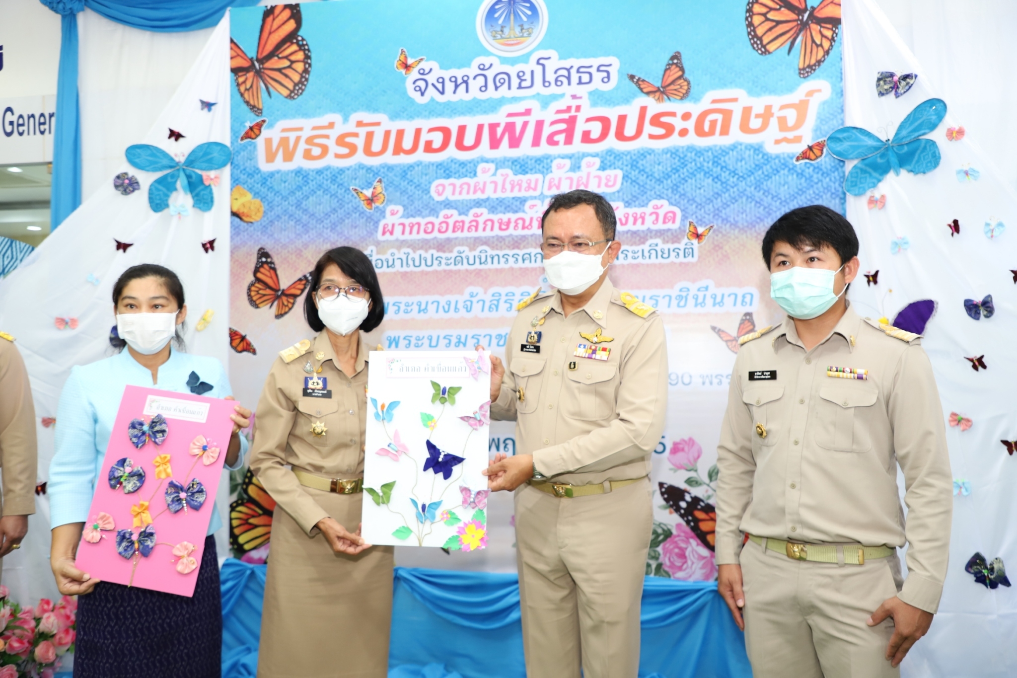 ผู้ว่าฯยโสธร รับมอบผีเสื้อที่ประดิษฐ์จากผ้าไหม ผ้าฝ้าย ผ้าตามอัตลักษณ์ของจังหวัดเพื่อเฉลิมพระเกียรติสมเด็จพระนางเจ้าสิริกิติ์ พระบรมราชินีนาถ พระบรมราชชนนีพันปีหลวงเนื่องในโอกาสมหามงคลเฉลิมพระชนมพรรษา 90 พรรษา 12 สิงหาคม 2565