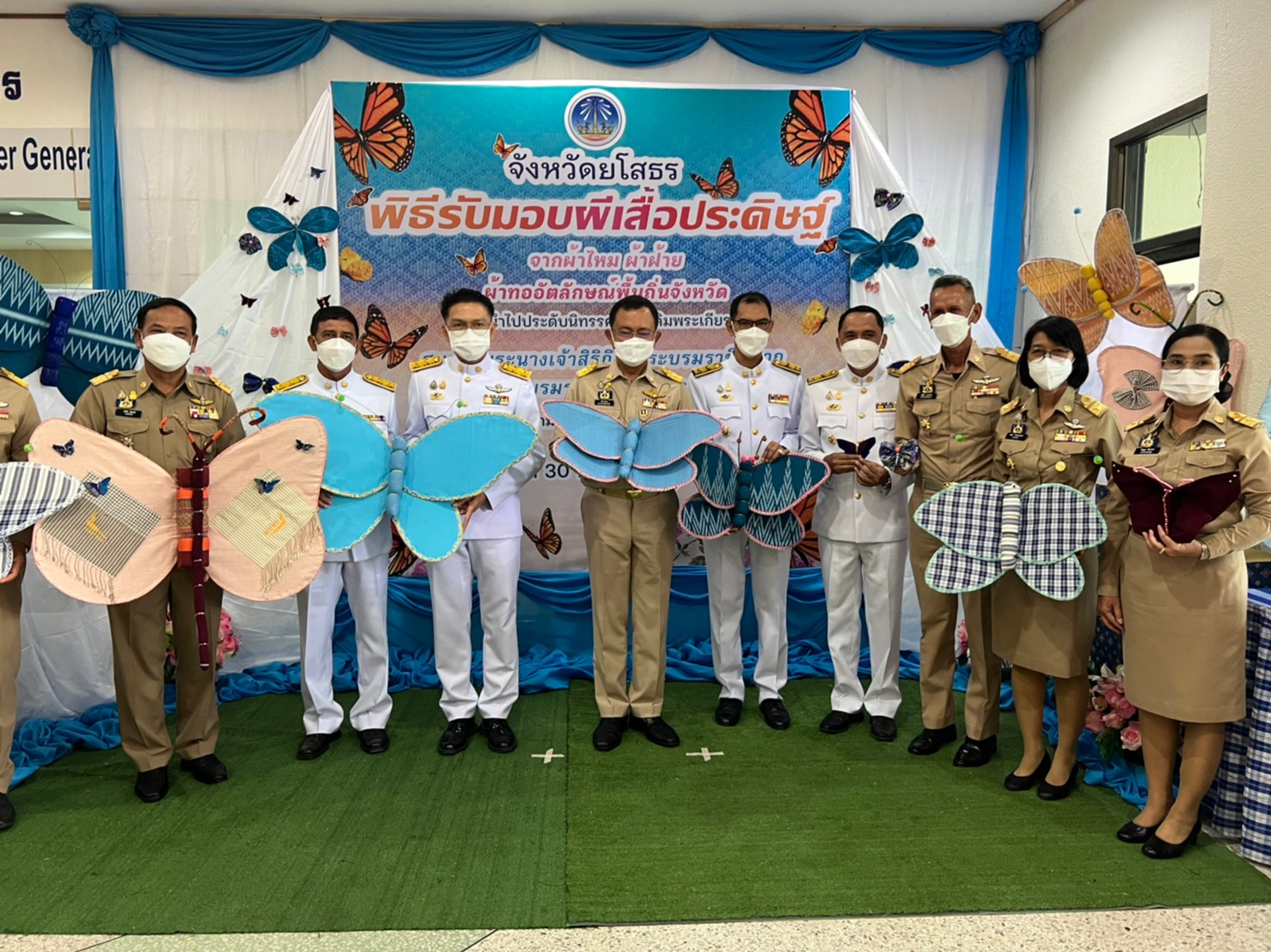 ผู้ว่าฯยโสธร รับมอบผีเสื้อที่ประดิษฐ์จากผ้าไหม ผ้าฝ้าย ผ้าตามอัตลักษณ์ของจังหวัดเพื่อเฉลิมพระเกียรติสมเด็จพระนางเจ้าสิริกิติ์ พระบรมราชินีนาถ พระบรมราชชนนีพันปีหลวงเนื่องในโอกาสมหามงคลเฉลิมพระชนมพรรษา 90 พรรษา 12 สิงหาคม 2565
