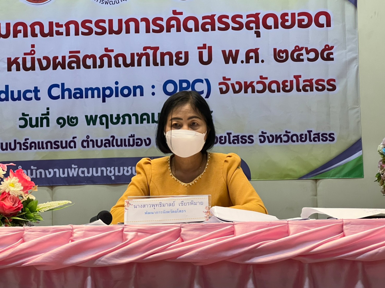 พช.ยโสธร ประชุมคณะกรรมการดำเนินการคัดสรรสุดยอดหนึ่งตำบล หนึ่งผลิตภัณฑ์ไทย ปี พ.ศ.2565  (OTOP Product Champion :OPC) จังหวัดยโสธร ครั้งที่ 1/2565