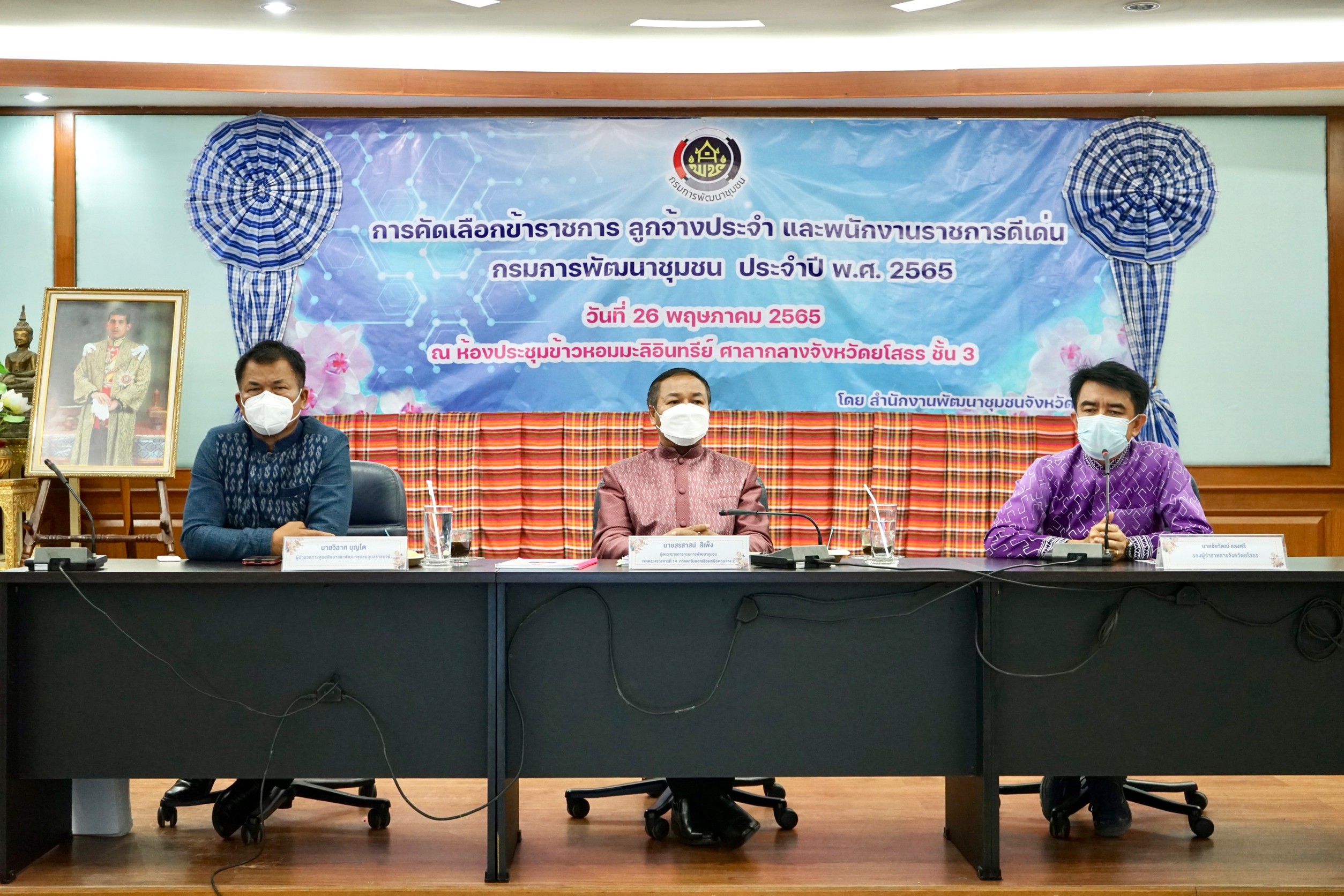 พช.ยโสธร  คัดเลือกข้าราชการ ลูกจ้างประจำ และพนักงานราชการดีเด่น กรมการพัฒนาชุมชน ปี 2565 ณ จังหวัดยโสธร