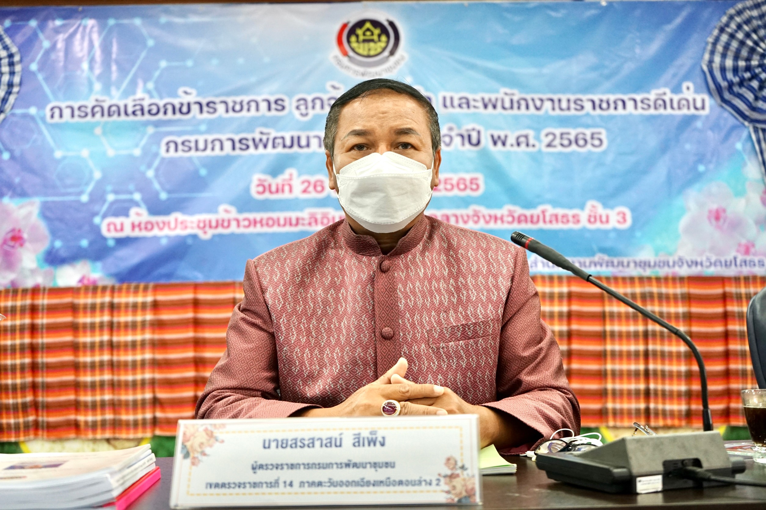 พช.ยโสธร  คัดเลือกข้าราชการ ลูกจ้างประจำ และพนักงานราชการดีเด่น กรมการพัฒนาชุมชน ปี 2565 ณ จังหวัดยโสธร