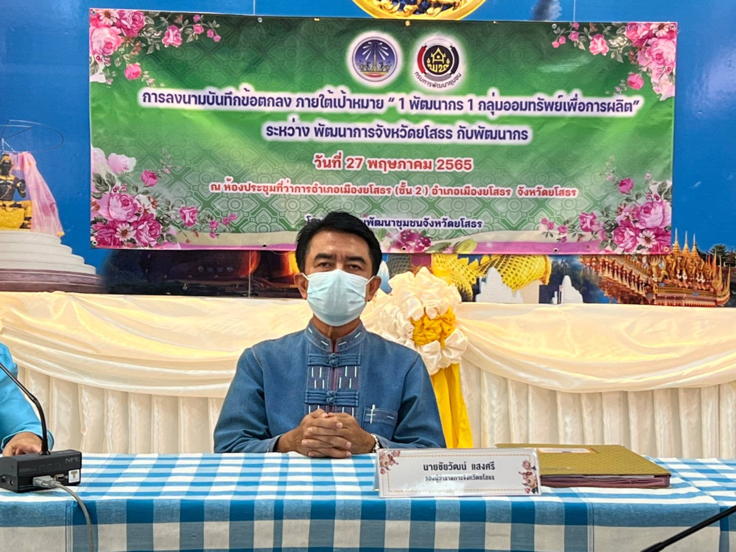 พ.ช ยโสธร  Kick off “1 พัฒนากร 1 กลุ่มออมทรัพย์เพื่อการผลิต”และลงนามบันทึกข้อตกลงระหว่างพัฒนาการจังหวัดยโสธรและพัฒนากร