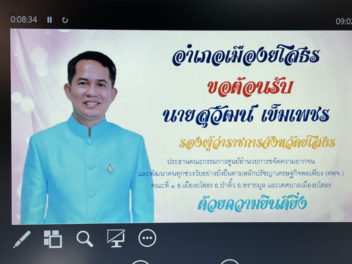 รองผู้ว่าฯ จังหวัดยโสธร ประชุมคณะกรรมการศูนย์อำนวยการขจัดความยากจนและพัฒนาคนทุกช่วงวัยอย่างยั่งยืนตามหลักปรัชญาเศรษฐกิจพอเพียง คณะที่ 1 อ.เมืองยโสธร อ.ป่าติ้ว อ.ทรายมูล และเทศบาลเมืองยโสธร