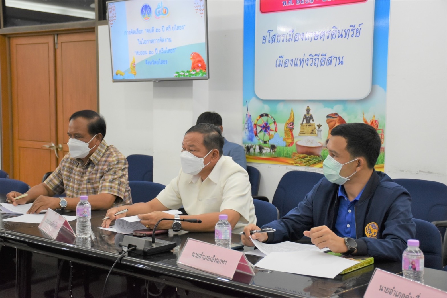 พช.ยโสธร ร่วมประชุมคณะกรรมการคัดเลือก “คนดี 50 ปี ศรียโสธร “