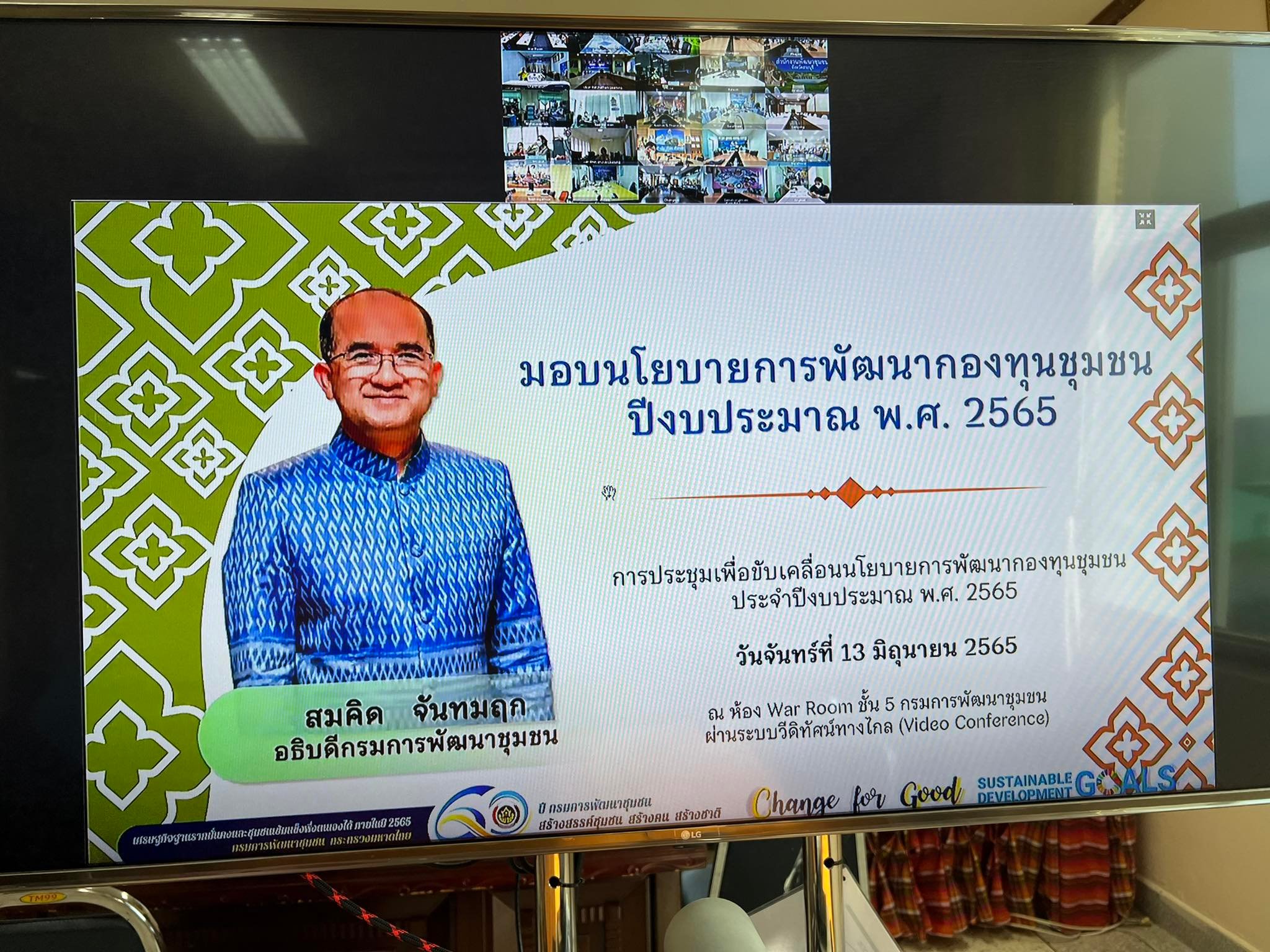 พช.ยโสธร  ร่วมประชุมรับนโยบายการพัฒนากองทุนชุมชน ปีงบประมาณ พ.ศ. 2565    