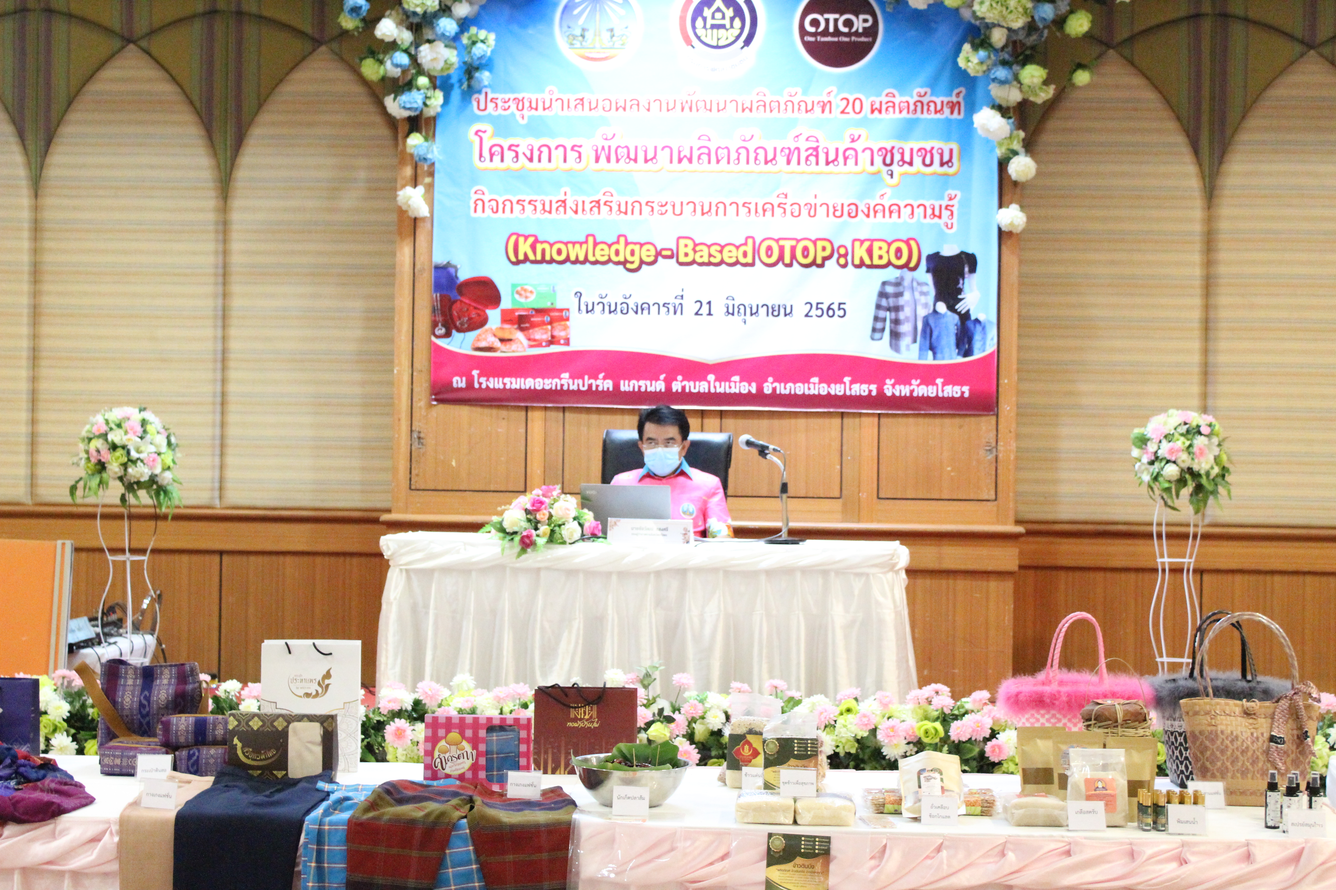 พช.ยโสธร ประชุมนำเสนอผลงานพัฒนาผลิตภัณฑ์ โครงการพัฒนาผลิตภัณฑ์สินค้าชุมชน กิจกรรมส่งเสริมกระบวนการเครือข่ายองค์ความรู้ (Knowledge – Based OTOP : KBO ) ปี 2565