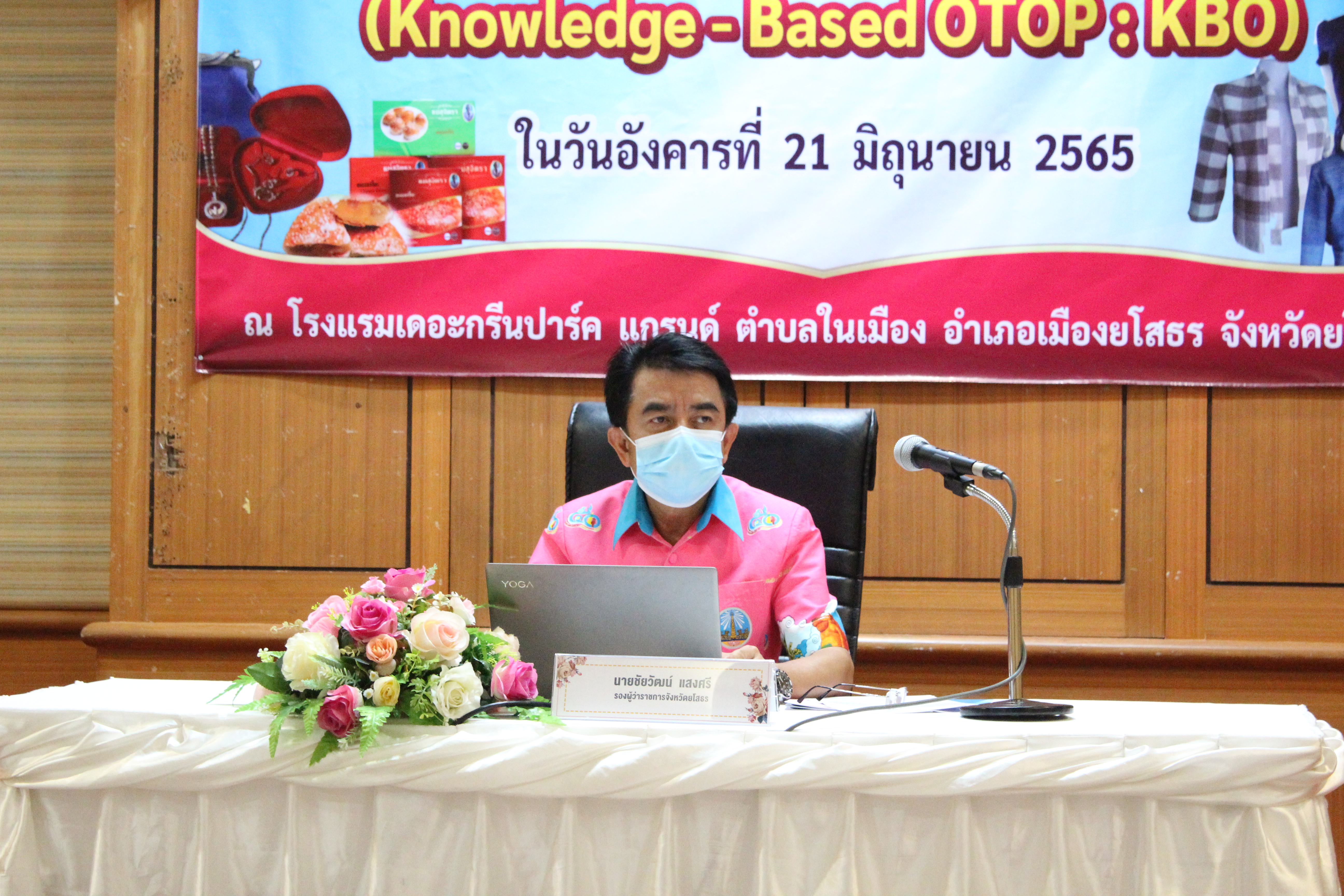 พช.ยโสธร ประชุมนำเสนอผลงานพัฒนาผลิตภัณฑ์ โครงการพัฒนาผลิตภัณฑ์สินค้าชุมชน กิจกรรมส่งเสริมกระบวนการเครือข่ายองค์ความรู้ (Knowledge – Based OTOP : KBO ) ปี 2565