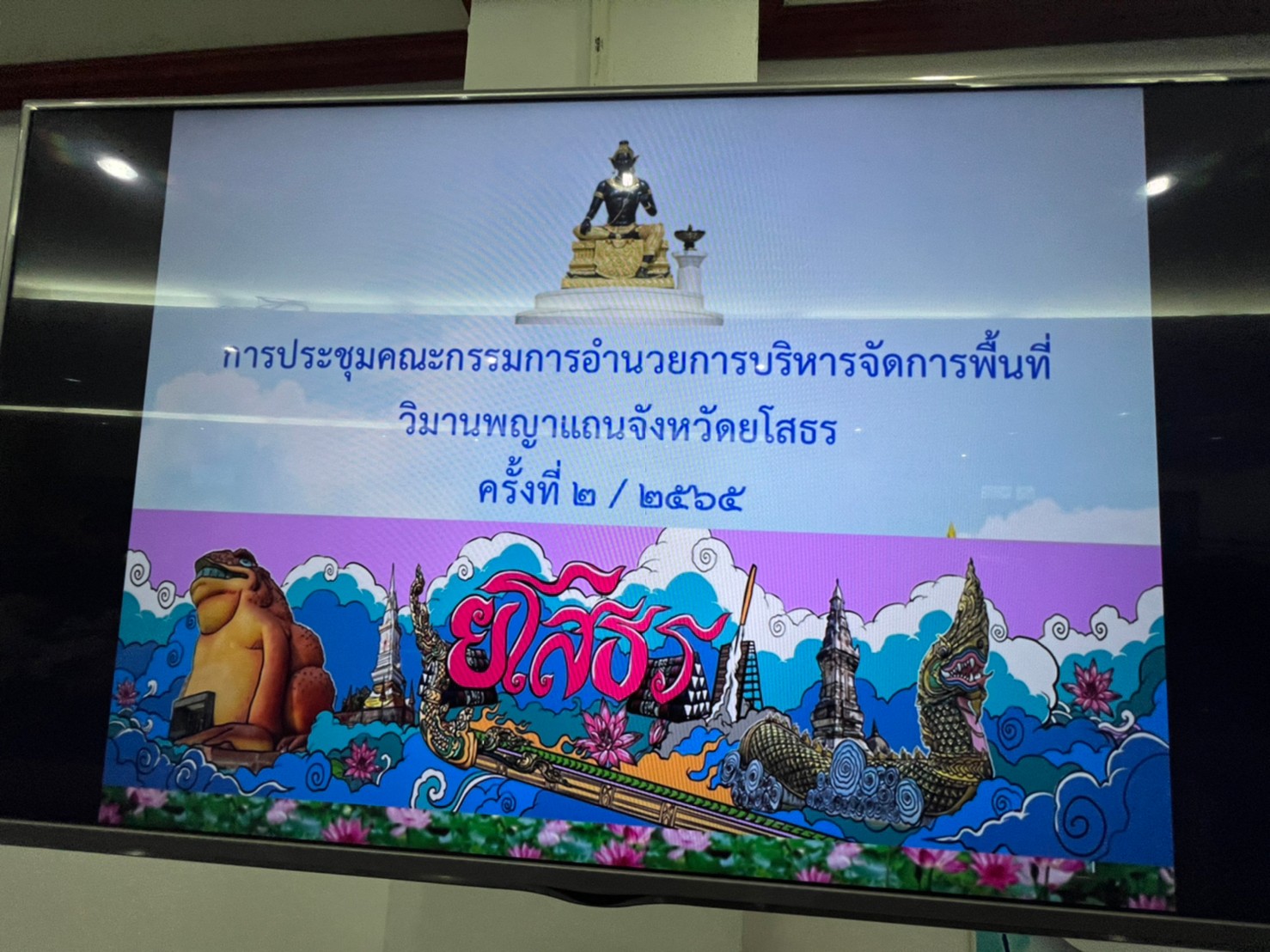 พช.ยโสธร ร่วมประชุมคณะกรรมการอำนวยการบริหารจัดการพื้นที่วิมายพญาแถนจังหวัดยโสธร  ครั้งที่ 2/2565