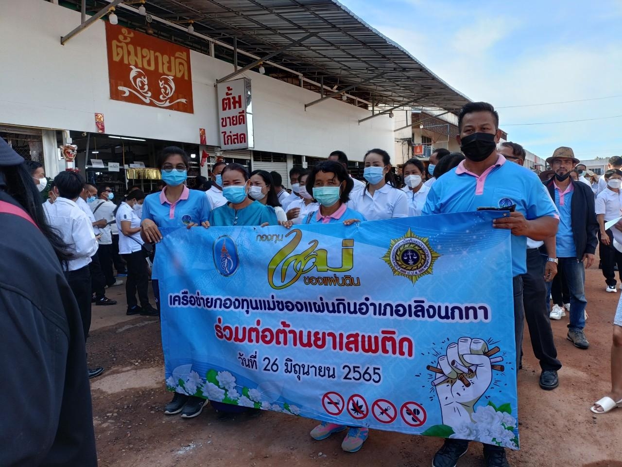 พช.เลิงนกทา ร่วมกับ เครือข่ายกองทุนแม่ของแผ่นดินอำเภอเลิงนกทา จังหวัดยโสธร…ร่วมพลังเดินรณรงค์ต้านภัยยาเสพติด ในวันต่อต้านยาเสพติดโลก (26 มิถุนายน) ประจำปี 2565