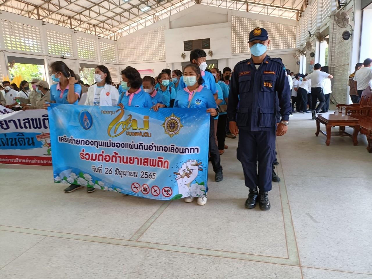 พช.เลิงนกทา ร่วมกับ เครือข่ายกองทุนแม่ของแผ่นดินอำเภอเลิงนกทา จังหวัดยโสธร…ร่วมพลังเดินรณรงค์ต้านภัยยาเสพติด ในวันต่อต้านยาเสพติดโลก (26 มิถุนายน) ประจำปี 2565