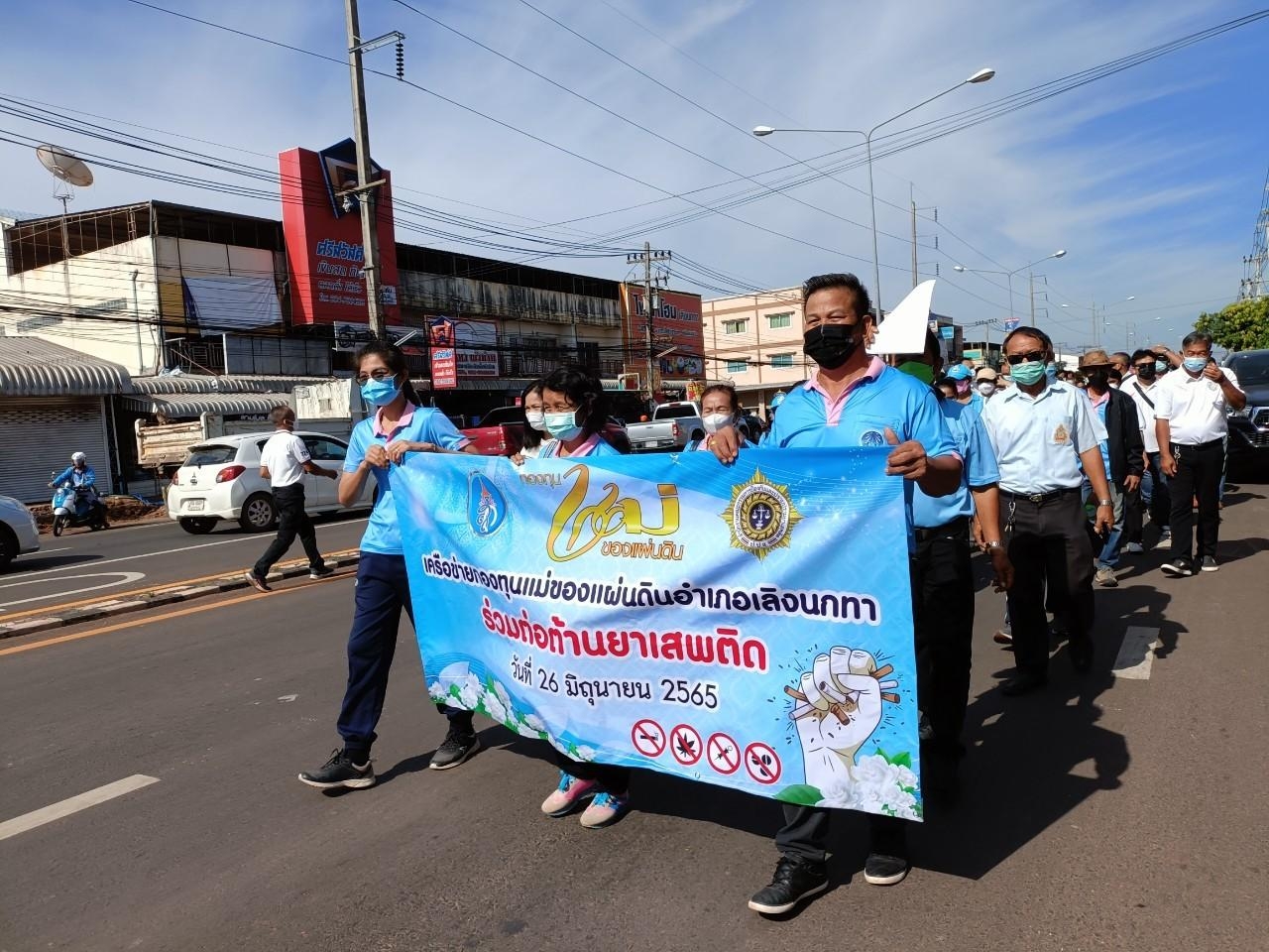 พช.เลิงนกทา ร่วมกับ เครือข่ายกองทุนแม่ของแผ่นดินอำเภอเลิงนกทา จังหวัดยโสธร…ร่วมพลังเดินรณรงค์ต้านภัยยาเสพติด ในวันต่อต้านยาเสพติดโลก (26 มิถุนายน) ประจำปี 2565