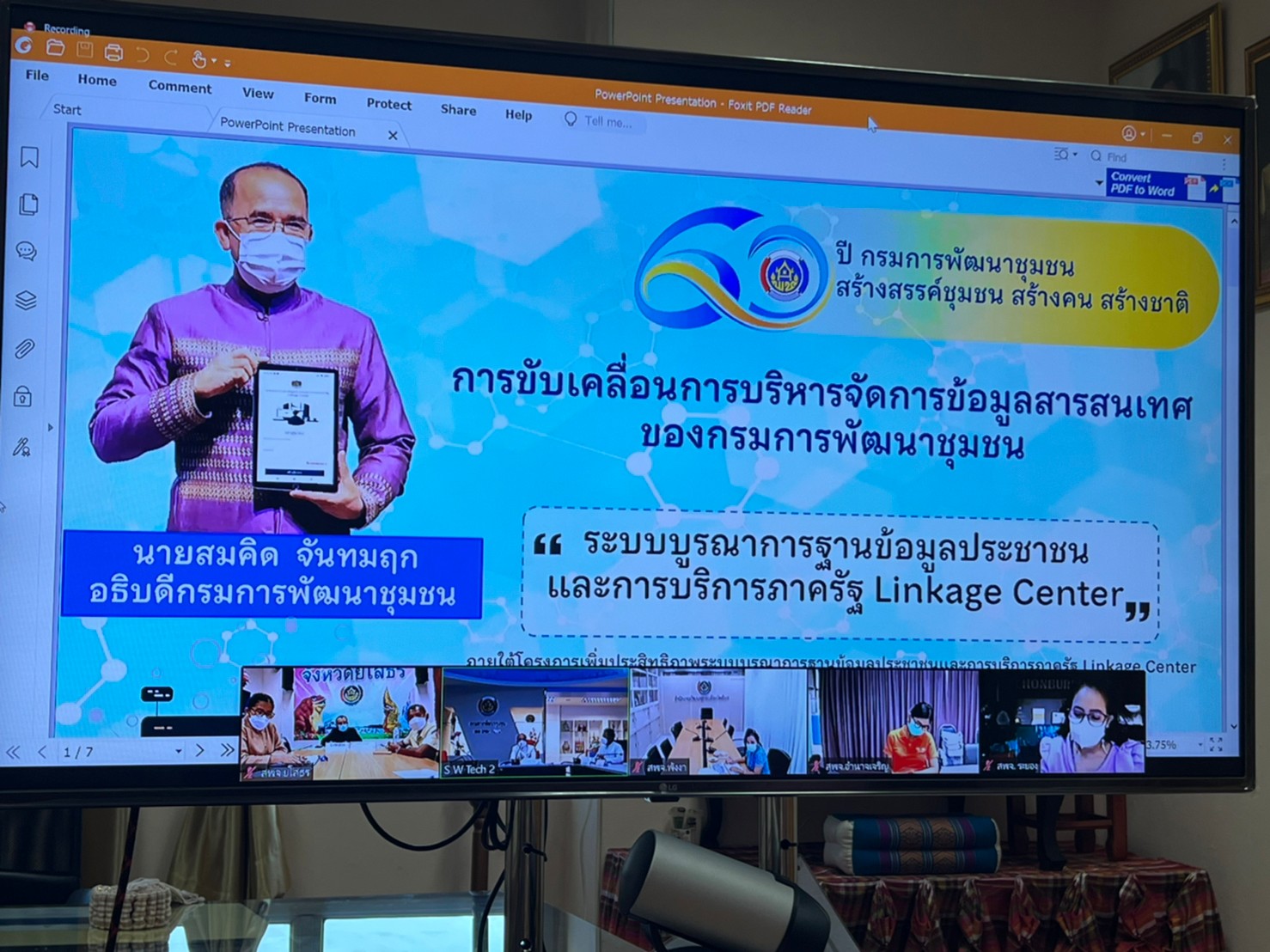 พช.ยโสธร เข้าร่วมกิจกรรมฝึกอบรมระบบบูรณาการฐานข้อมูลประชาชนและการบริการภาครัฐ  Linkage Centerสำหรับเจ้าหน้าที่ส่วนกลางและเจ้าหน้าที่ส่วนภูมิภาค กรมการพัฒนาชุมชน ระหว่างวันที่ 23-24 มิถุนายน 2565 รูปแบบออนไลน์ (Zoom Application)