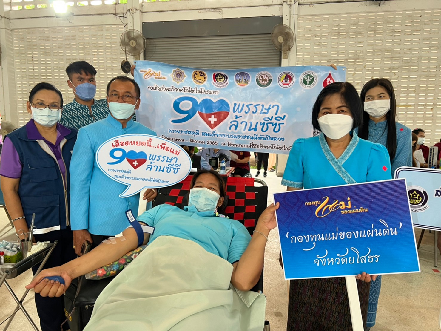 พช.ยโสธร ร่วมกับเครือข่ายกองทุนแม่ของแผ่นดินจังหวัดยโสธร…จัดกิจกรรมบริจาคโลหิตตามโครงการบริจาคโลหิต “90 พรรษา 90 ล้านซีซี ถวายราชสดุดี สมเด็จพระบรมราชชนนีพันปีหลวง”