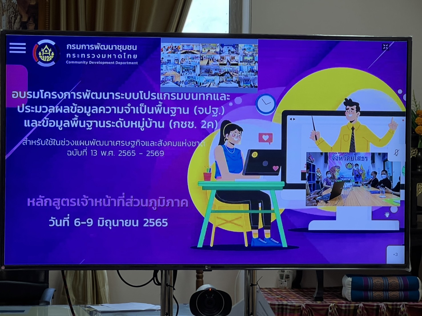 พช.ยโสธร   ฝึกอบรมระบบโปรแกรมบันทึกและประมวลผลข้อมูลความจำเป็นพื้นฐาน (จปฐ.) และข้อมูลพื้นฐานระดับหมู่บ้าน (กชช.2ค.) สำหรับใช้จัดเก็บข้อมูลห้วงแผนพัฒนาเศรษฐกิจและสังคมแห่งชาติ ฉบับที่ 13 (พ.ศ. 2566-2570) ผ่านระบบวิดีทัศน์ทางไกล Video Conference