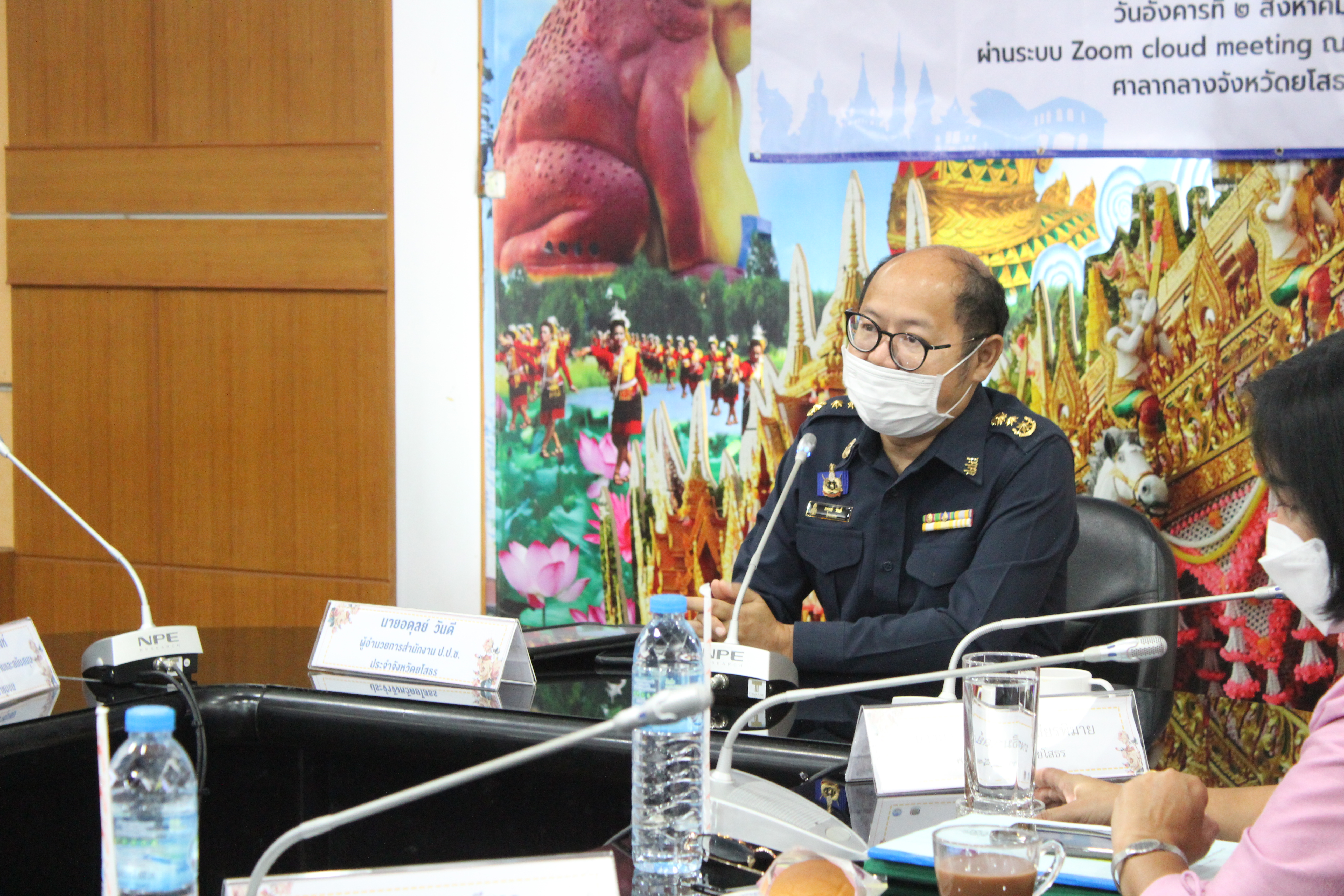 พช.ยโสธร ประชุมเชิงปฏิบัติการเพื่อส่งเสริมความรู้ ความเข้าใจ ในการปฏิบัติงานแก่เจ้าหน้าที่พัฒนาชุมชน ให้มีความโปร่งใส ปราศจากการทุจริตประพฤติมิชอบ ”ผ่านระบบ zoom cloud meeting