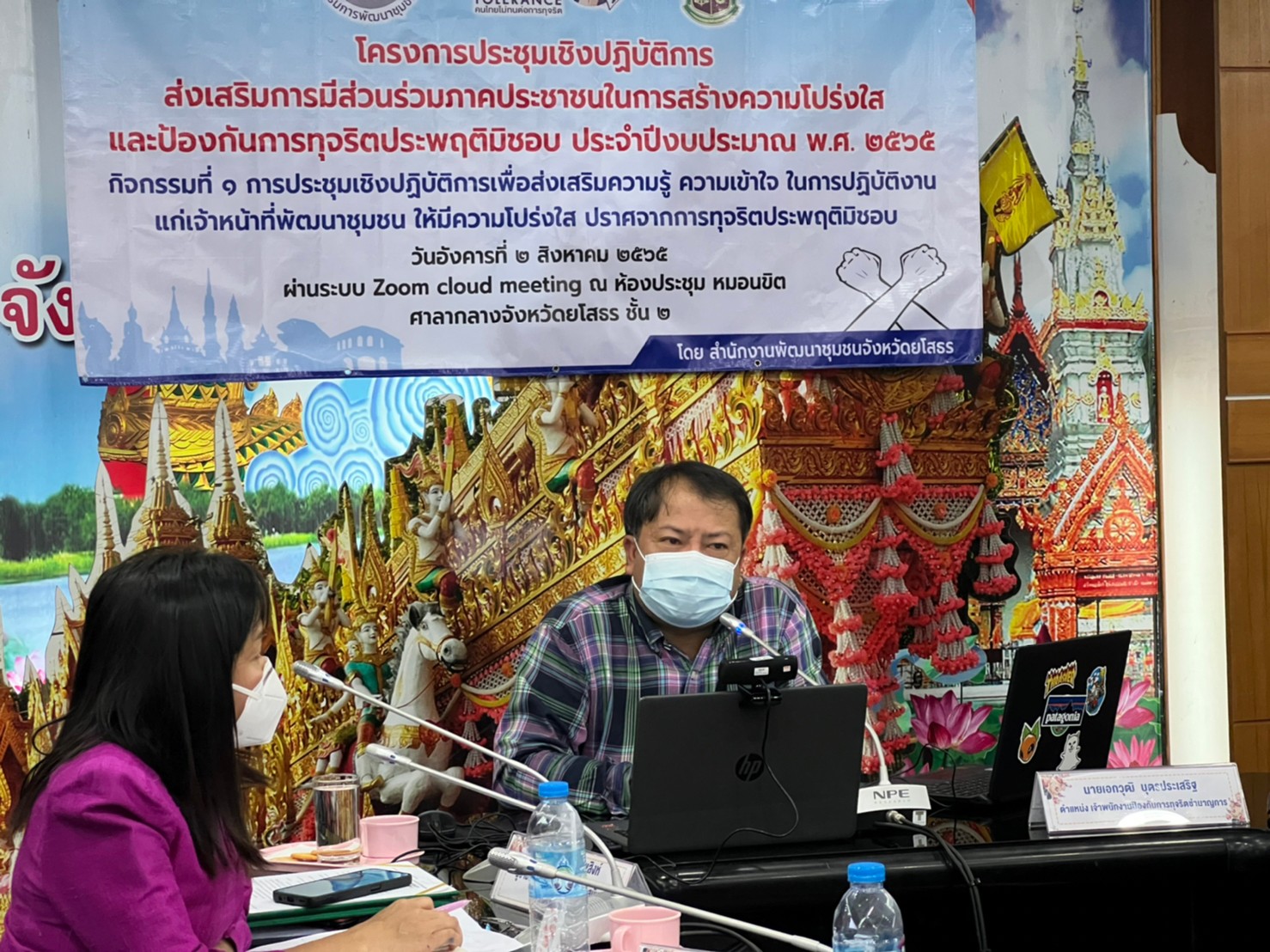 พช.ยโสธร ประชุมเชิงปฏิบัติการเพื่อส่งเสริมความรู้ ความเข้าใจ ในการปฏิบัติงานแก่เจ้าหน้าที่พัฒนาชุมชน ให้มีความโปร่งใส ปราศจากการทุจริตประพฤติมิชอบ ”ผ่านระบบ zoom cloud meeting