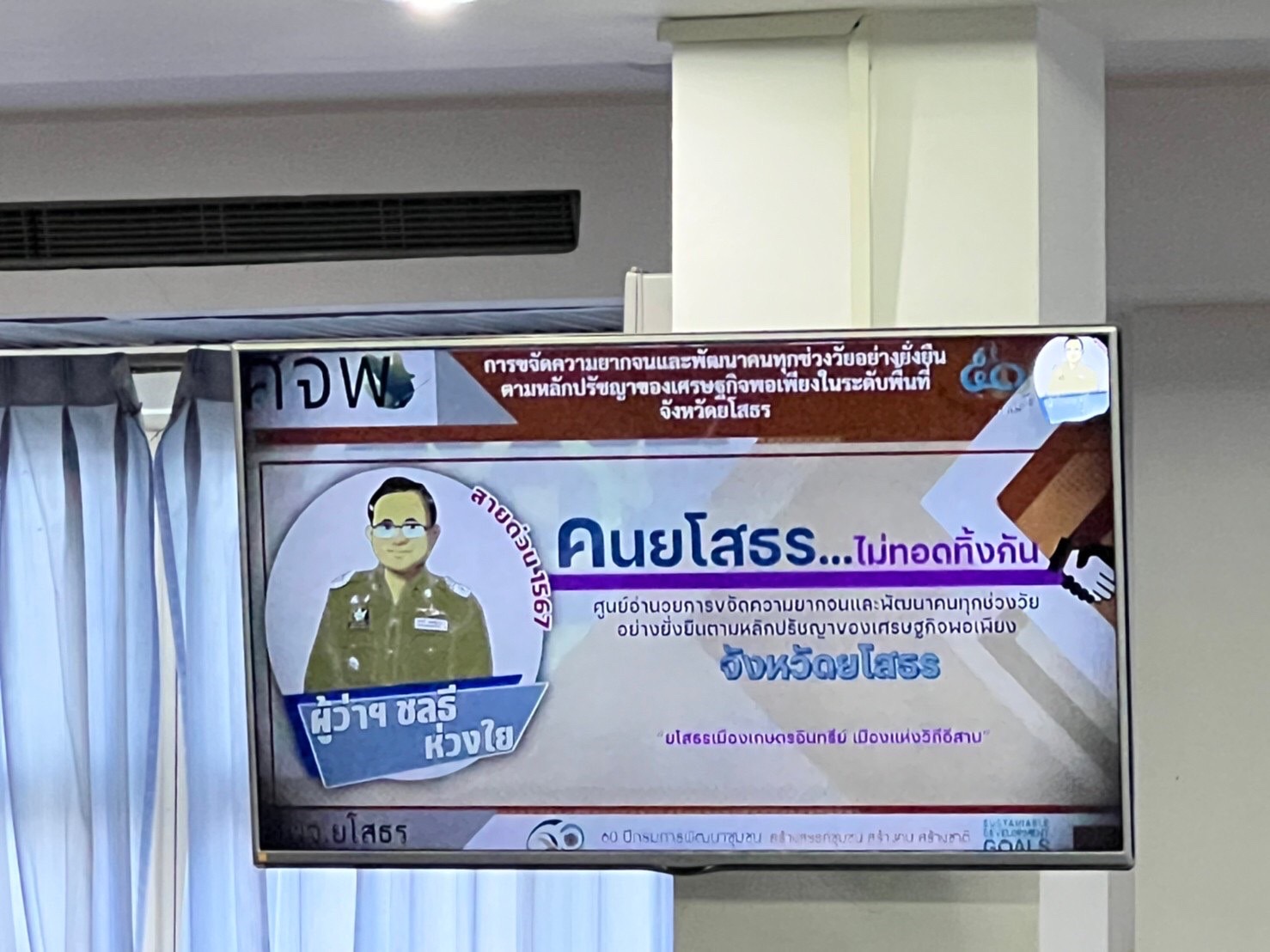 จังหวัดยโสธร…ประชุมคณะทำงานขับเคลื่อนการขจัดความยากจนและพัฒนาคนทุกช่วงวัยฯ ครั้งที่ 4/2565 มุ่งแก้ไขปัญหาความยากจน “คนยโสธร…ไม่ทอดทิ้งกัน” สะออน 50 ปี ศรียโสธร