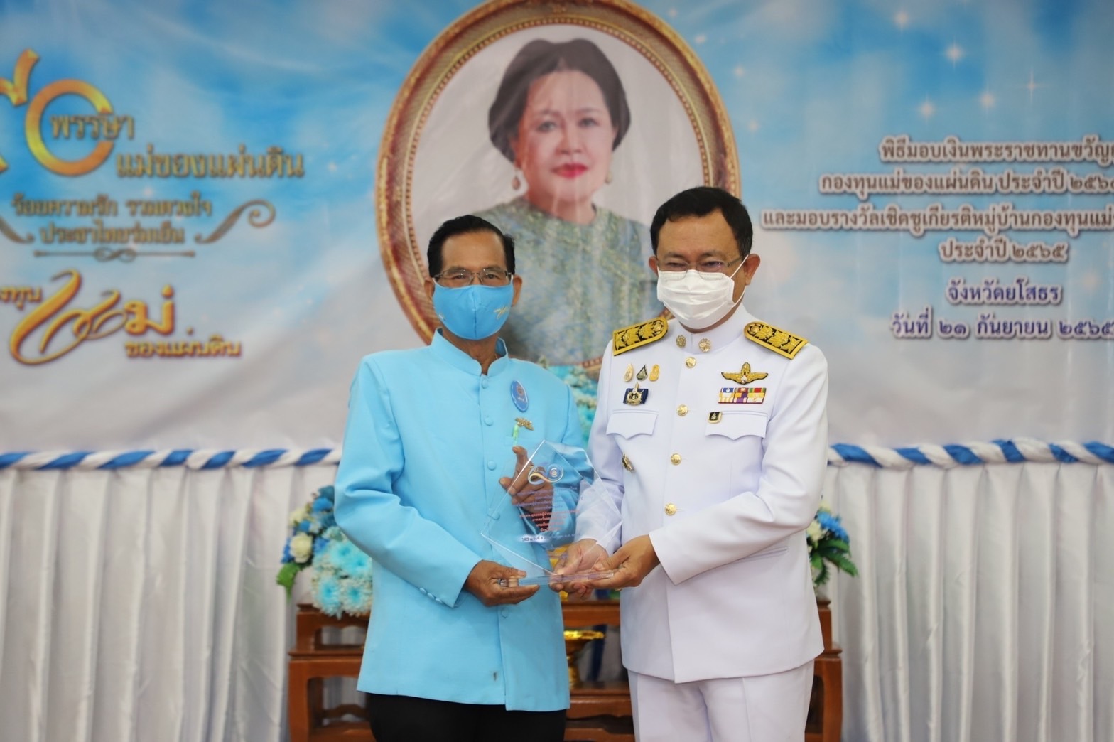 จังหวัดยโสธร จัดพิธีมอบเงินพระราชทานขวัญถุงกองทุนแม่ของแผ่นดิน ประจำปี 2564-2565 และรางวัลเชิดชูเกียรติกองทุนแม่ของแผ่นดินดีเด่น จังหวัดยโสธร ประจำปี 2565 ภายใต้แนวคิด 90 พรรษา แม่ของแผ่นดิน “ร้อยความรัก รวมดวงใจ ประชาไทยร่มเย็น”