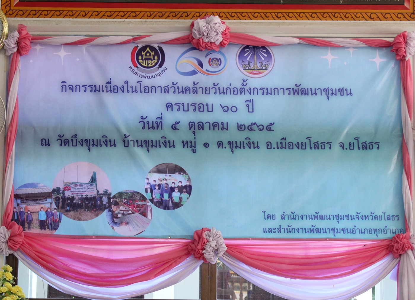 ?พช.ยโสธร จัดกิจกรรมเนื่องในวันคล้ายวันก่อตั้งกรมการพัฒนาชุมชน ครบรอบ 60 ปี