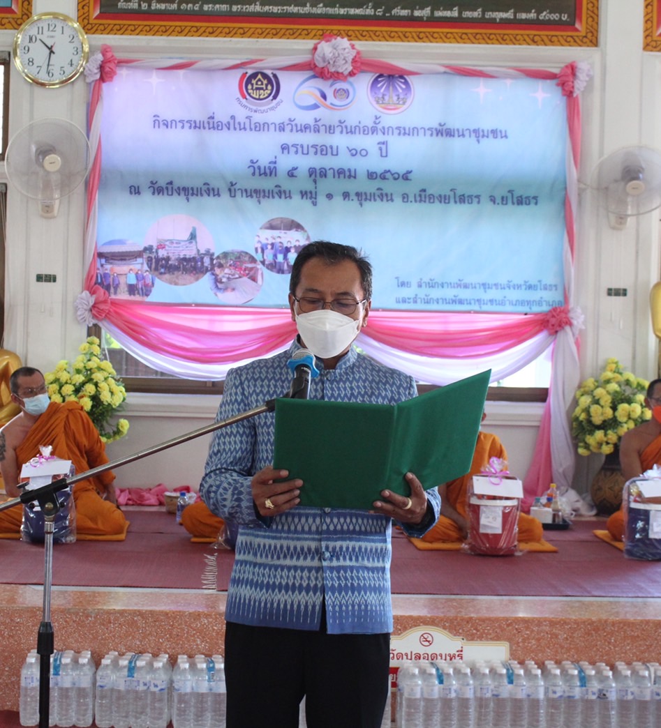 ?พช.ยโสธร จัดกิจกรรมเนื่องในวันคล้ายวันก่อตั้งกรมการพัฒนาชุมชน ครบรอบ 60 ปี