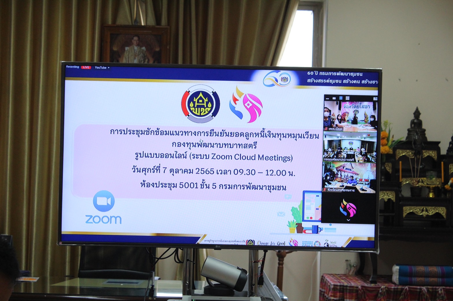 ?พช.ยโสธรร่วมประชุม การยืนยันลูกหนี้เงินทุนหมุนเวียน กองทุนพัฒนาบทบาทสตรี ผ่านระบบออนไลน์ (Zoom cloud Meeting)